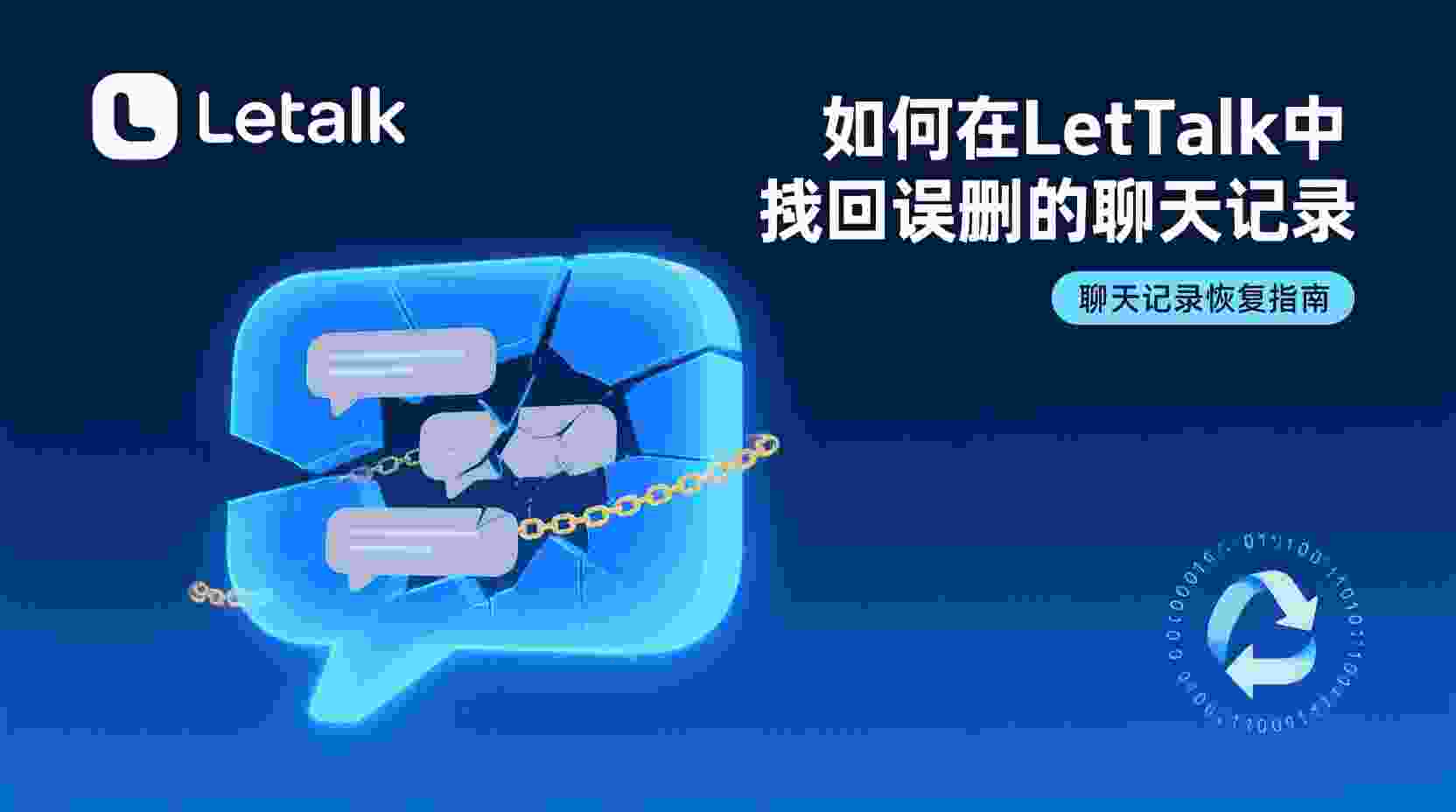 Letstalk 聊天记录恢复, 如何找回 Letstalk 被删聊天记录, Letstalk 云端备份还原步骤, Letstalk 本地缓存恢复方法, 聊天记录删除后能否恢复 Letstalk, Letstalk 数据恢复官方入口, Letstalk 备份与还原区别, 误删聊天记录怎么办 Letstalk, Letstalk 是否支持历史消息找回, Letstalk 找回聊天记录最佳实践