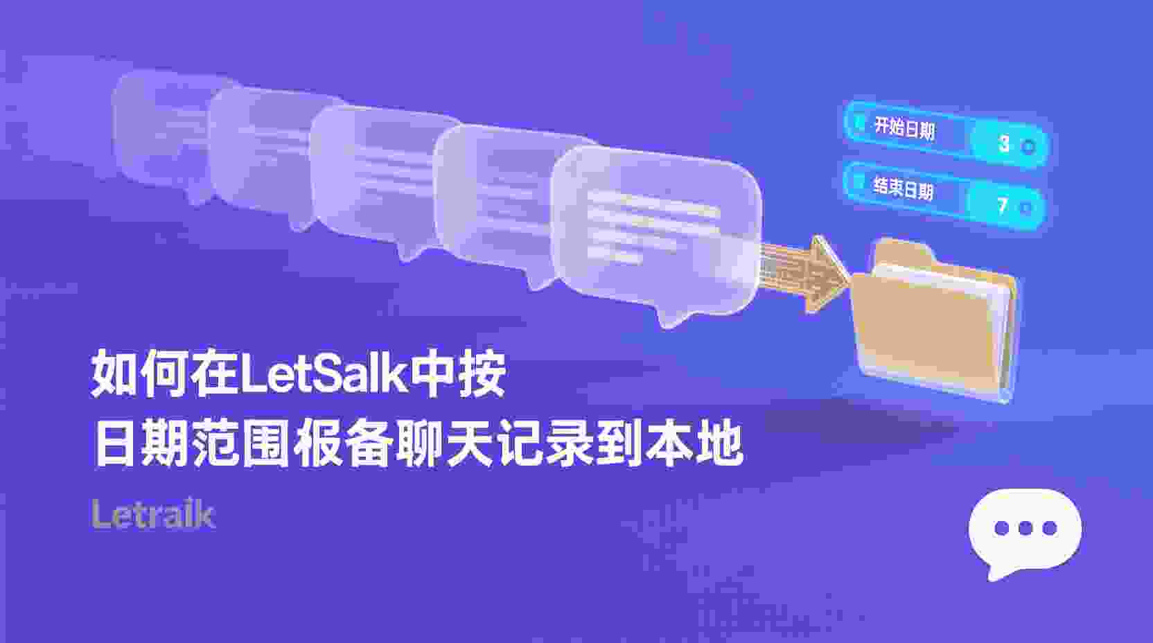 Letstalk如何备份聊天记录, Letstalk聊天记录导出步骤, Letstalk支持哪些导出格式, Letstalk导出文件打不开怎么办, Letstalk换机怎么迁移聊天记录, Letstalk聊天记录批量导出, Letstalk数据管理最佳实践, Letstalk本地备份存储路径