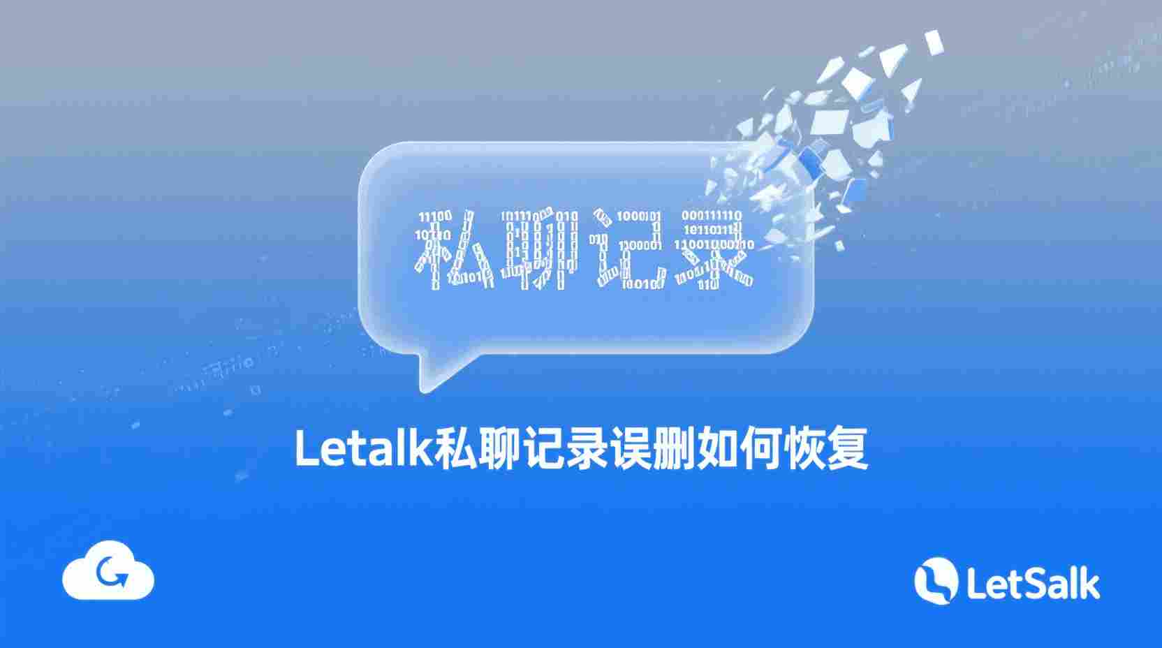 Letstalk私聊记录误删如何恢复, Letstalk云端备份还原步骤, Letstalk本地缓存文件位置, Letstalk聊天记录丢失排查, Letstalk数据恢复时间限制, Letstalk是否支持消息回滚, Letstalk私聊记录备份设置方法