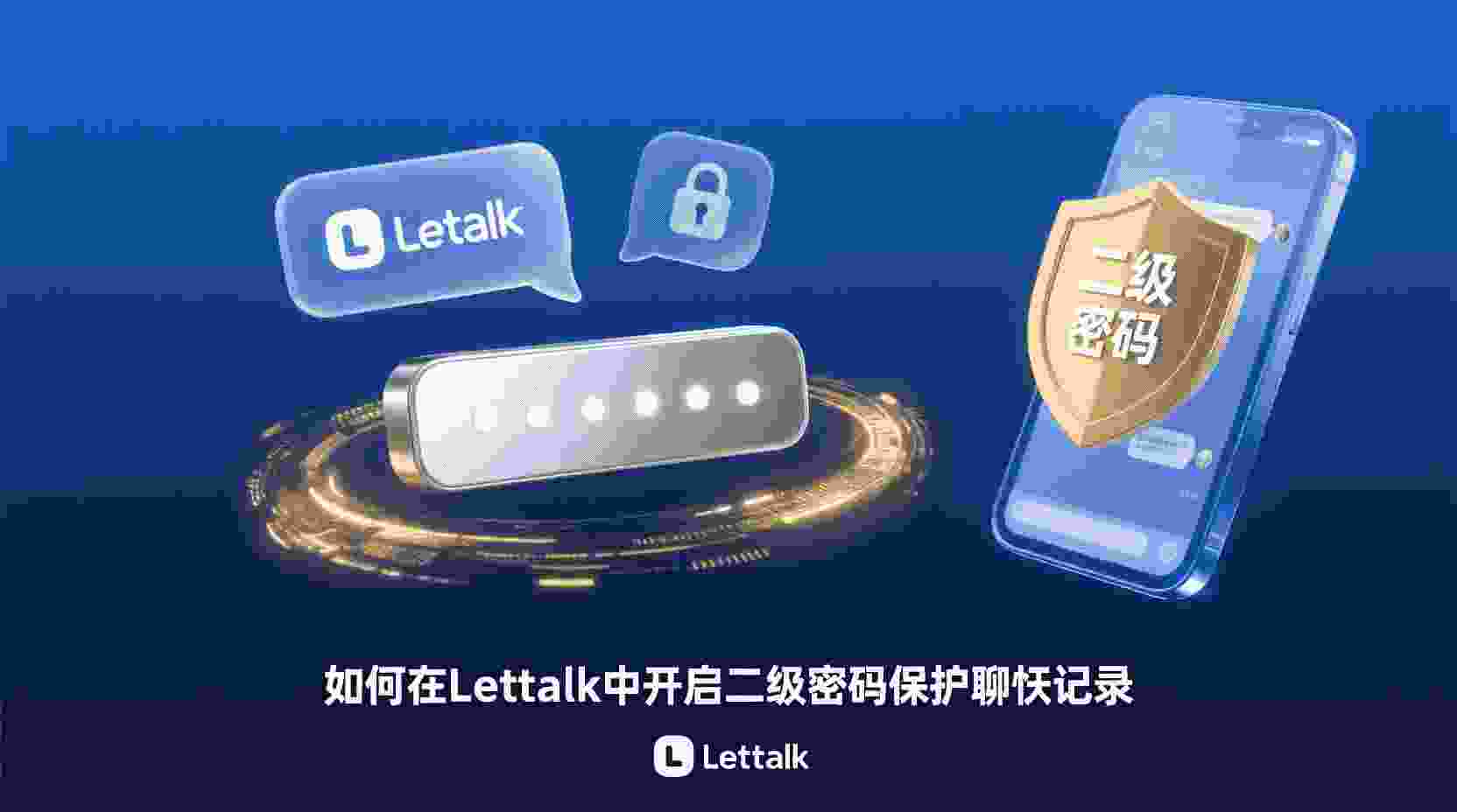 如何在Letstalk开启二级密码, Letstalk二级密码设置步骤, 聊天记录二次加密方法, 忘记Letstalk二级密码怎么办, 二级密码与应用锁区别, 多人共用设备聊天记录保护, Letstalk隐私设置教程, 开启二级密码后数据是否加密