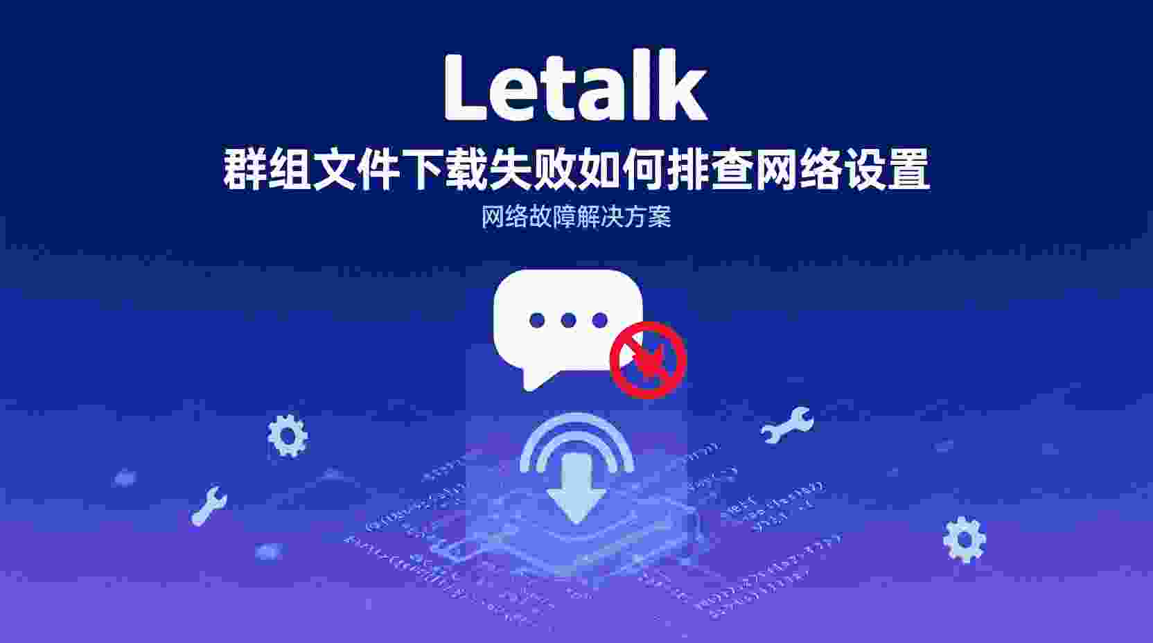 Letstalk 文件下载失败 怎么办, 如何检查 Letstalk 网络权限, Letstalk 下载中断 排查步骤, 公司内网 Letstalk 无法下载 文件, 怎么切换 DNS 恢复 Letstalk 下载, 防火墙放行 Letstalk 端口 设置方法, 代理配置后 Letstalk 群组文件仍失败, NAT 网络下 Letstalk 下载异常 解决方案
