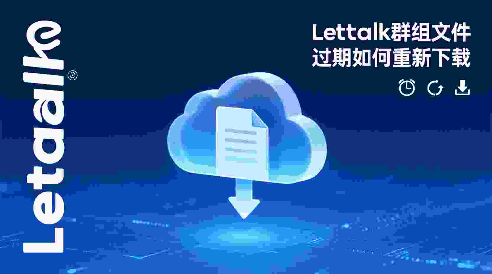 Letstalk群组文件过期如何重新下载, 怎么检查Letstalk文件有效期, Letstalk过期文件还能下载吗, 重新下载过期文件需要管理员权限吗, 文件过期后如何联系管理员恢复, Letstalk文件自动备份设置方法, 避免文件过期的最佳实践, 群组文件下载失败排查步骤