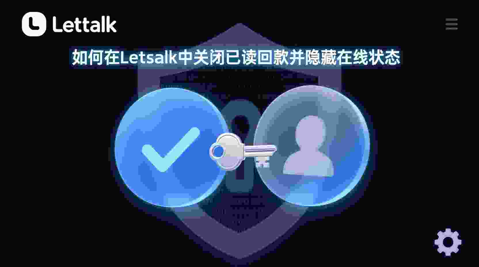 Letstalk 如何关闭已读回执, Letstalk 怎么隐藏在线状态, Letstalk 已读回执 设置步骤, Letstalk 在线状态 关闭方法, 关闭已读回执后对方能否看到已读, Letstalk 隐私入口找不到 怎么办, Letstalk 是否支持批量关闭在线状态, 职场 如何隐藏Letstalk在线时间, Letstalk 隐私设置 更新后路径变化, Letstalk 已读回执与最后上线时间 区别
