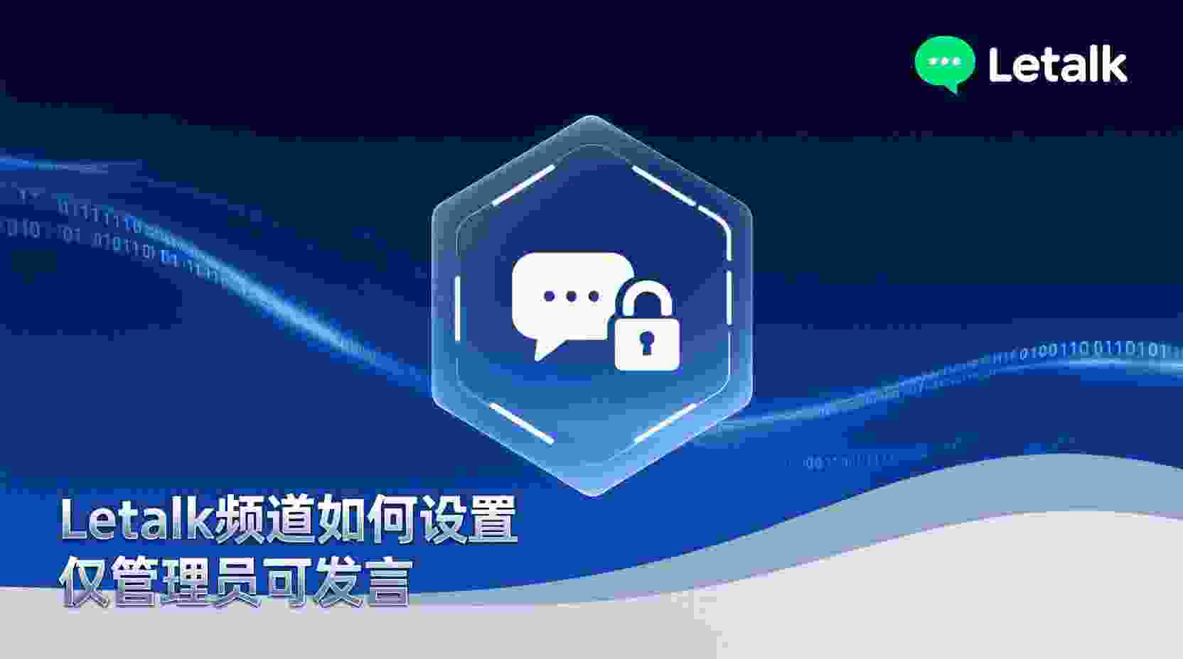 Letstalk频道仅管理员发言怎么设置, Letstalk关闭成员发言权限, Letstalk频道权限设置步骤, Letstalk管理员发言模式如何开启, Letstalk频道成员还能发言怎么办, Letstalk频道公告模式与普通模式区别, Letstalk频道管理最佳实践
