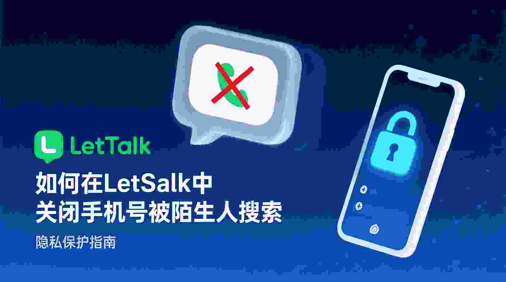 如何关闭Letstalk手机号搜索, Letstalk手机号可见性设置步骤, 关闭手机号被陌生人搜索的方法, Letstalk隐私权限配置教程, 手机号搜索权限有什么区别, 陌生人搜到我怎么办, 职场用户关闭手机号搜索的必要性, Letstalk设置未生效排查方法