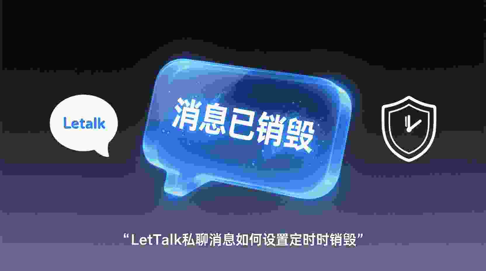 Letstalk如何设置定时销毁, Letstalk私聊消息自毁计时怎么开, Letstalk定时销毁与手动删除区别, Letstalk消息销毁未生效怎么办, 职场场景下Letstalk消息保护设置, Letstalk消息安全最佳实践, 定时销毁配置步骤, 私聊隐私保护功能