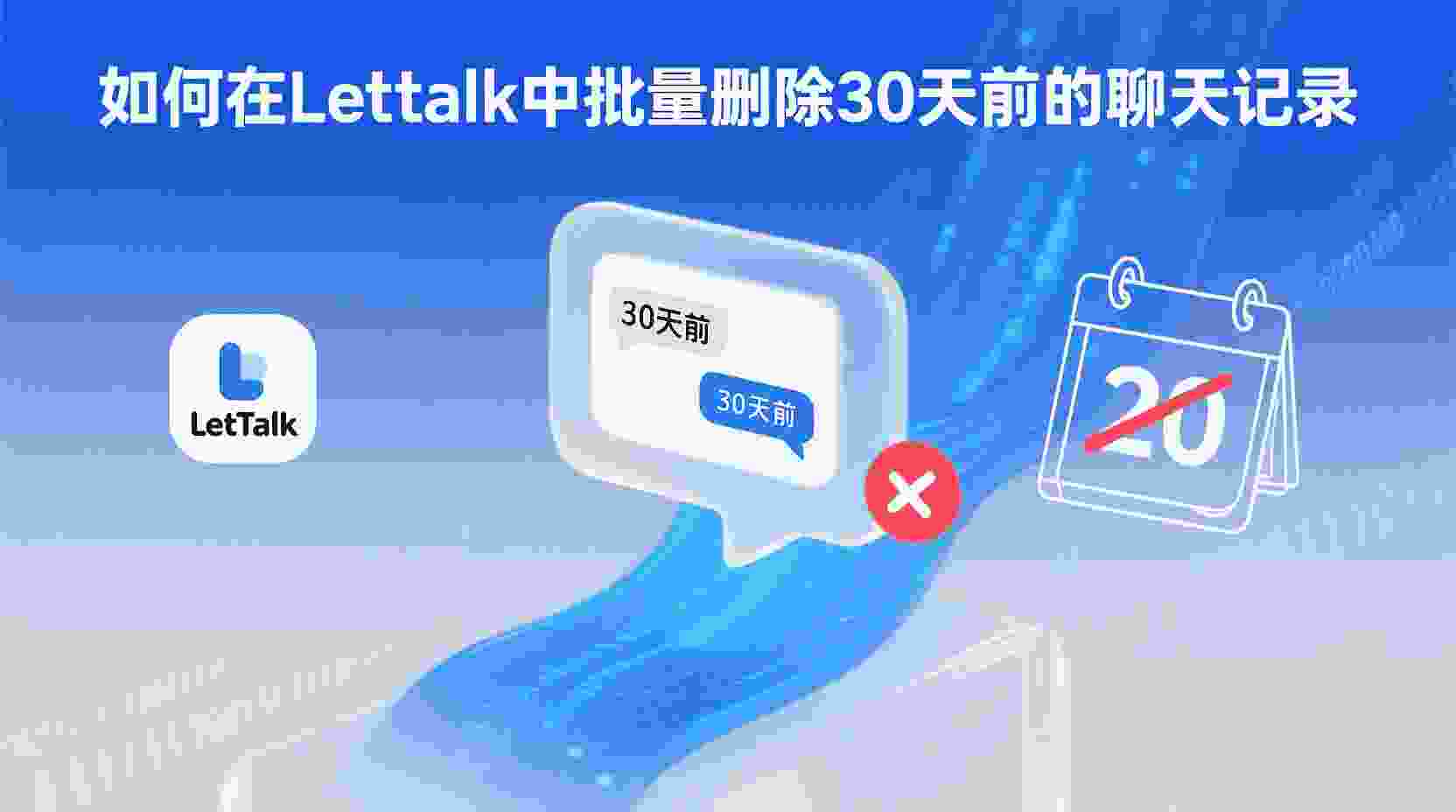 Letstalk批量删除聊天记录, 如何删除30天前的Letstalk记录, Letstalk聊天记录按时间清理, Letstalk旧消息删除步骤, 批量删除与逐条删除区别, Letstalk数据清理最佳实践