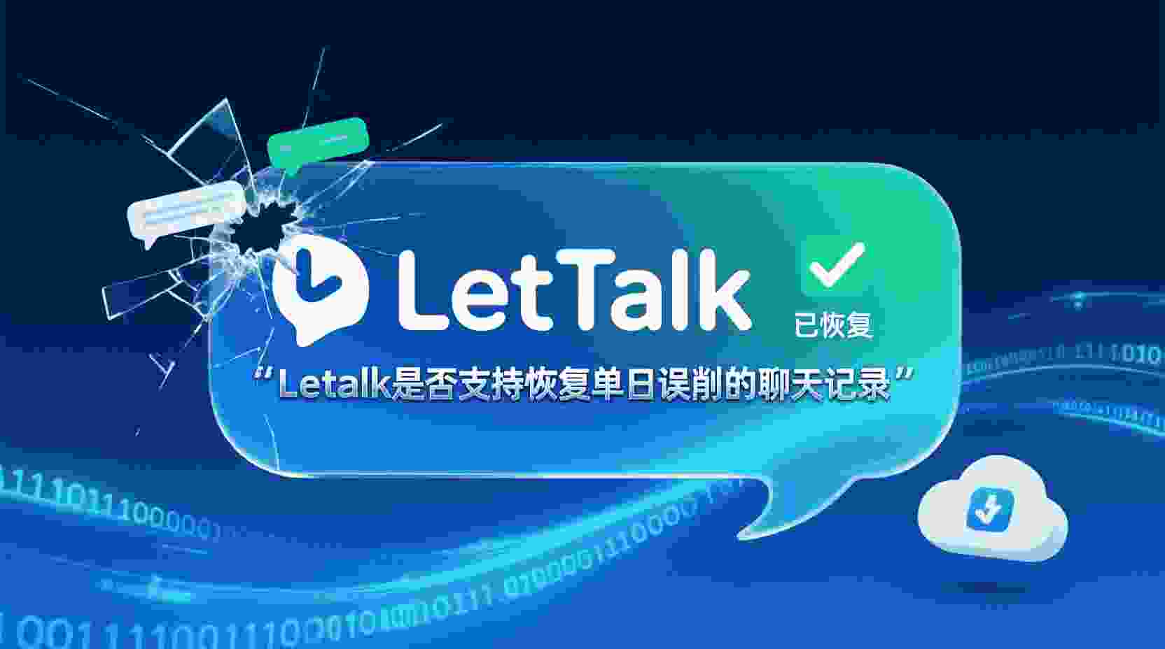 Letstalk如何恢复单日聊天记录, Letstalk误删聊天记录怎么找回, Letstalk聊天记录恢复时间限制, Letstalk单日记录恢复步骤, Letstalk备份与恢复区别, Letstalk数据恢复失败解决方法, Letstalk是否支持单日消息恢复, Letstalk本地备份恢复教程