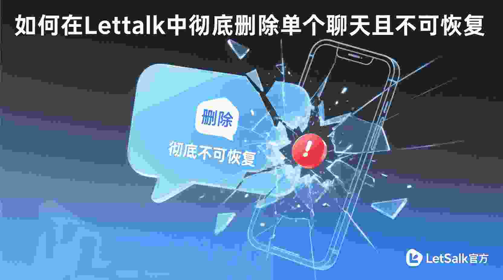Letstalk 如何彻底删除单聊, Letstalk 删除聊天记录后能否恢复, Letstalk 清除聊天与删除聊天区别, Letstalk 单设备端删除操作步骤, Letstalk 聊天记录不可恢复方法, Letstalk 换机前清空聊天记录, Letstalk 本地删除服务端是否保留, Letstalk 隐私数据彻底清理