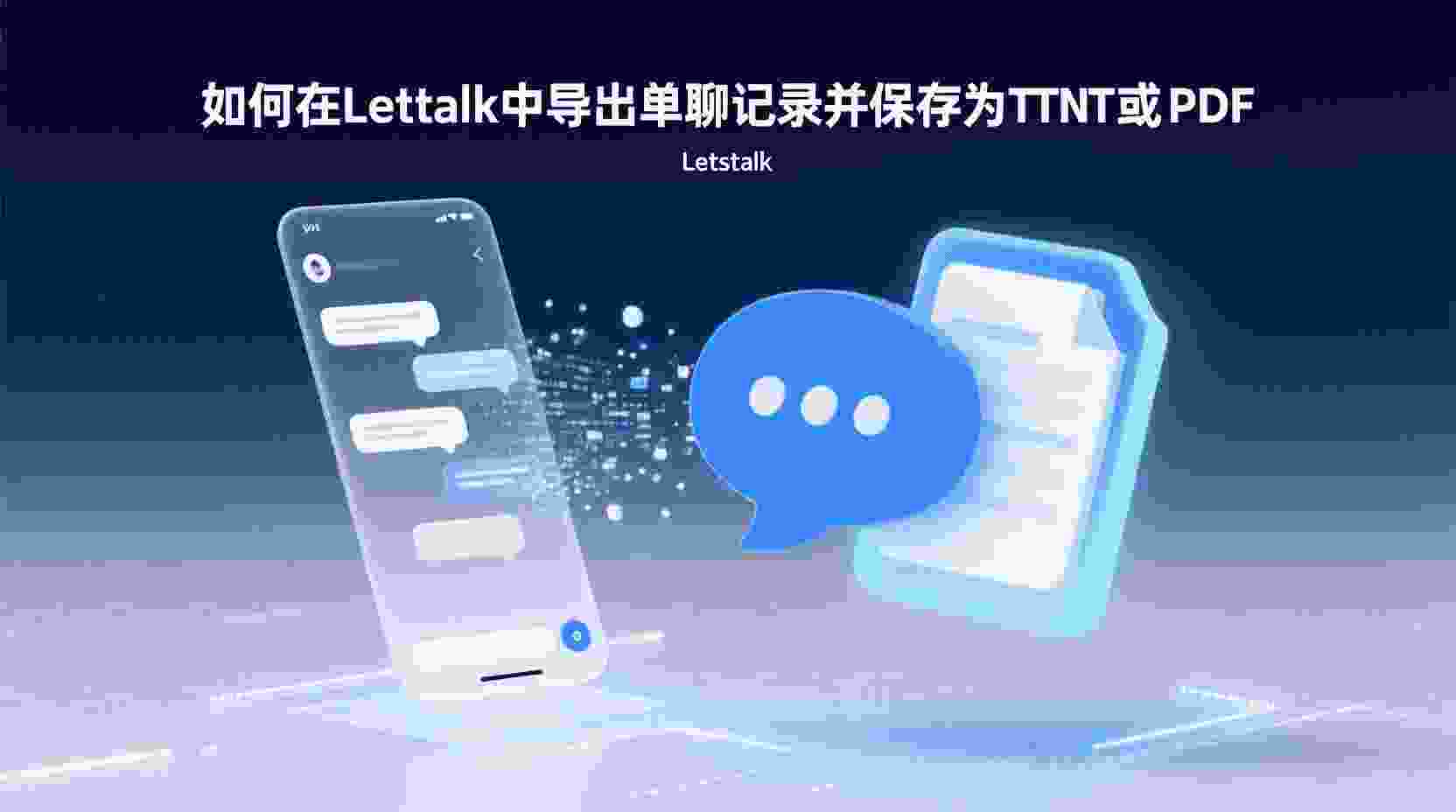 Letstalk 如何导出聊天记录, Letstalk 聊天记录保存到本地, Letstalk 备份聊天数据, Letstalk 导出失败怎么办, Letstalk 单聊记录导出步骤, Letstalk 聊天记录TXT导出, Letstalk 换机备份, Letstalk 数据迁移方法