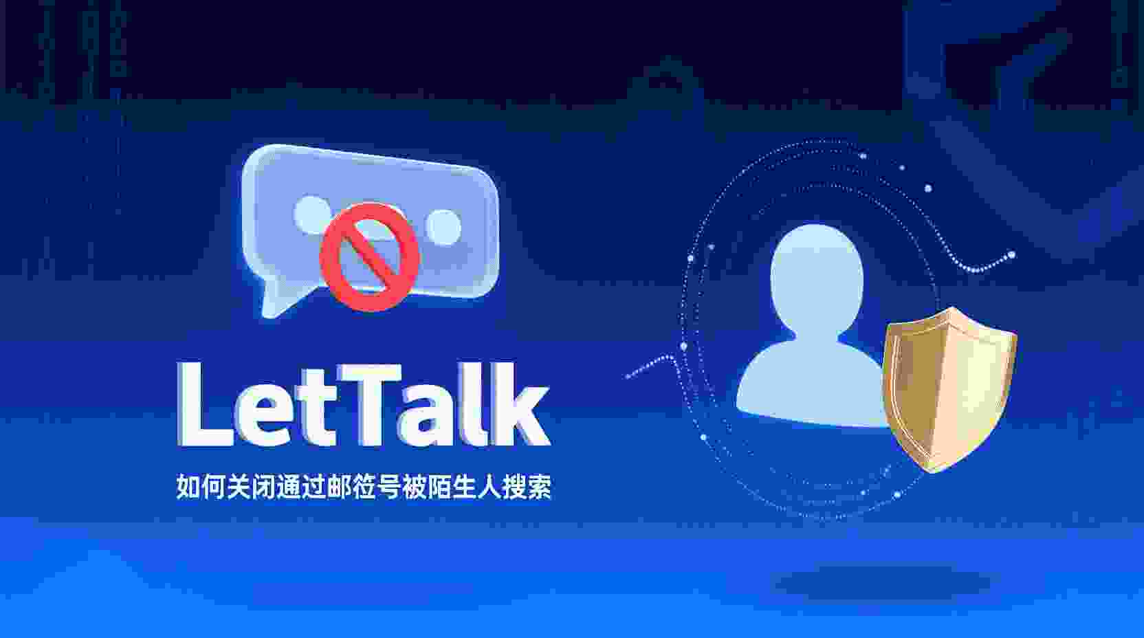 Letstalk 关闭邮箱搜索, 如何禁止陌生人通过邮箱号搜索到我, Letstalk 隐私设置步骤, 邮箱号被搜到怎么办, Letstalk 关闭搜索权限, 陌生人搜索关闭方法, 邮箱搜索可见性设置, Letstalk 账号隐私保护, 关闭邮箱搜索后是否影响好友添加, Letstalk 隐私最佳实践