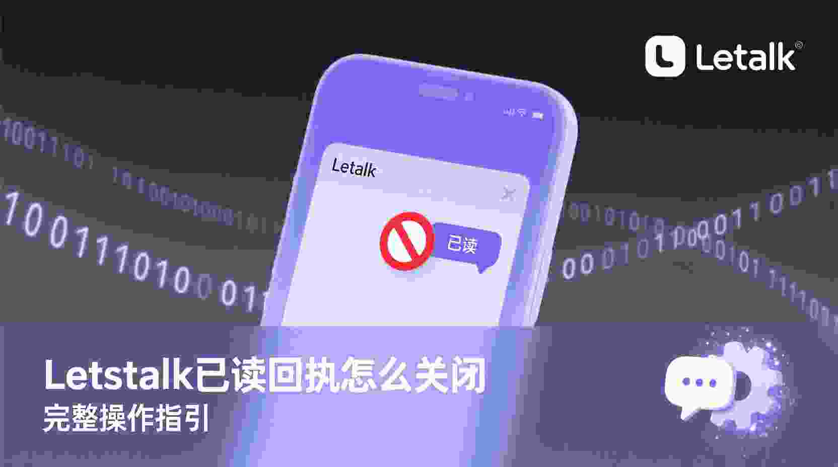 如何关闭Letstalk已读回执, Letstalk已读回执关闭步骤, Letstalk隐私设置方法, 关闭已读回执后是否同步, Letstalk已读状态不更新怎么办, 职场关闭已读回执建议, Letstalk消息已读显示区别