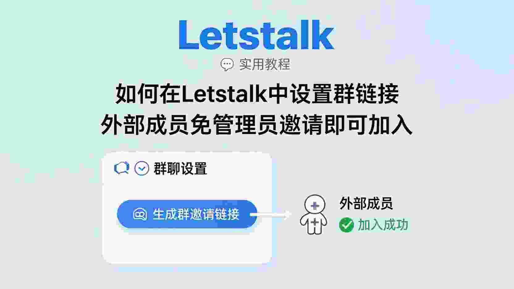 Letstalk 免管理员邀请, 如何生成 Letstalk 群邀请链接, Letstalk 外部成员进群步骤, Letstalk 群链接权限设置, 关闭 Letstalk 群邀请链接, Letstalk 群管理与安全, 群邀请链接失效怎么办, Letstalk 是否支持访客邀请, 无需管理员同意进群方法, Letstalk 群设置最佳实践