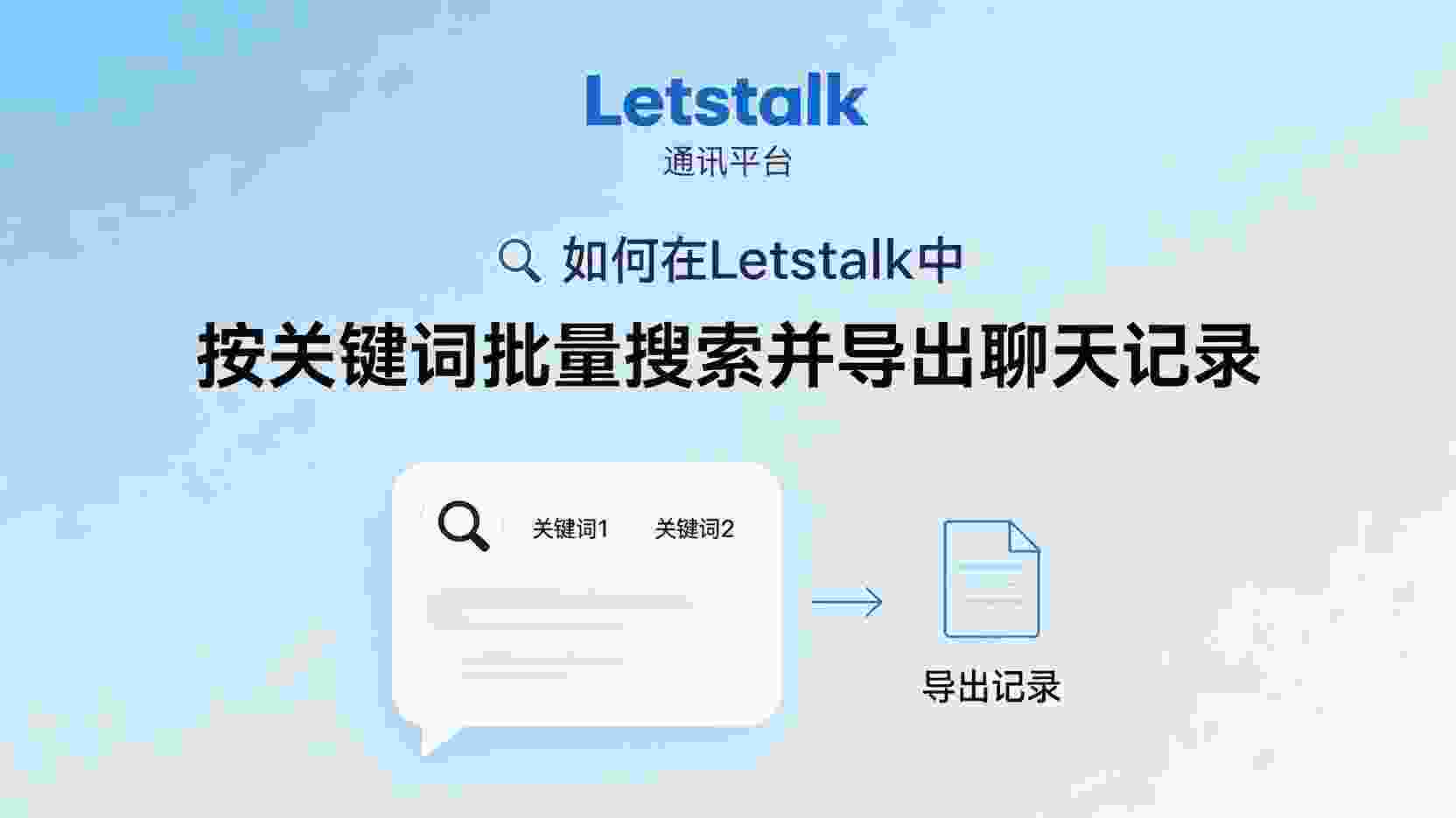 Letstalk 如何按关键词批量搜索聊天记录, Letstalk 聊天记录导出步骤, Letstalk 关键词搜索无结果怎么办, Letstalk 是否支持批量导出聊天文件, Letstalk 聊天记录备份方法, 关键词批量检索聊天内容, 聊天记录按关键词筛选导出, Letstalk 数据管理功能