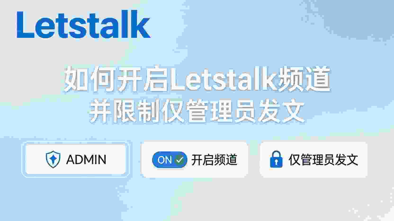 Letstalk开启频道, Letstalk频道仅管理员发文, Letstalk频道权限设置, 如何限制Letstalk成员发言, Letstalk频道与普通群组区别, Letstalk频道权限不生效怎么办, Letstalk管理员发文设置步骤, Letstalk频道最佳实践