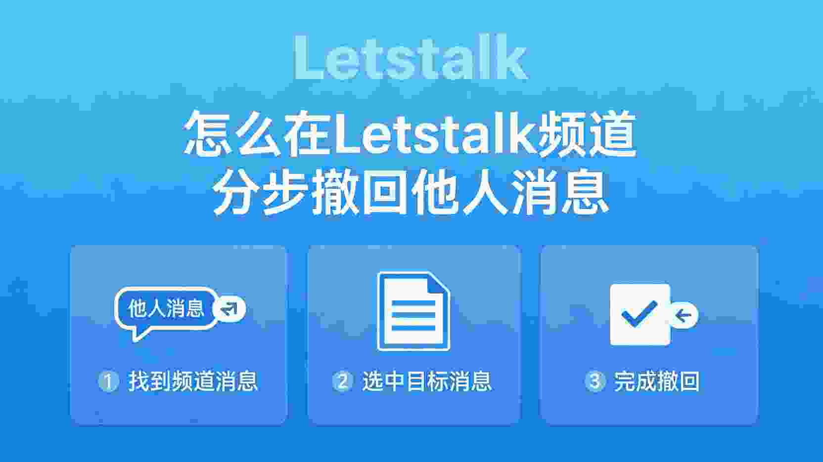 Letstalk频道管理员如何撤回普通成员消息, Letstalk消息撤回功能使用步骤, Letstalk频道撤回权限设置, Letstalk灰显撤回按钮解决办法, 怎么在Letstalk撤回他人消息, Letstalk撤回记录是否会通知成员, Letstalk频道管理员权限说明, Letstalk消息管理最佳实践, Letstalk频道撤回时间限制