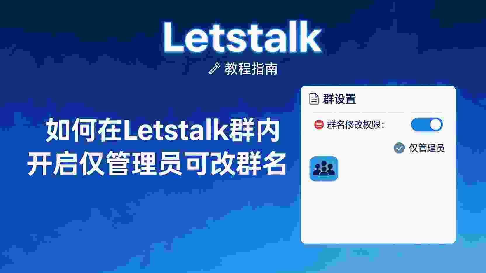 Letstalk如何设置仅管理员修改群名, Letstalk群名权限开启步骤, 怎么防止群成员修改群名, Letstalk群名被篡改怎么办, 群名修改记录在哪里查看, 管理员与普通成员群名权限区别, Letstalk群管理最佳实践, 锁定群名操作指南