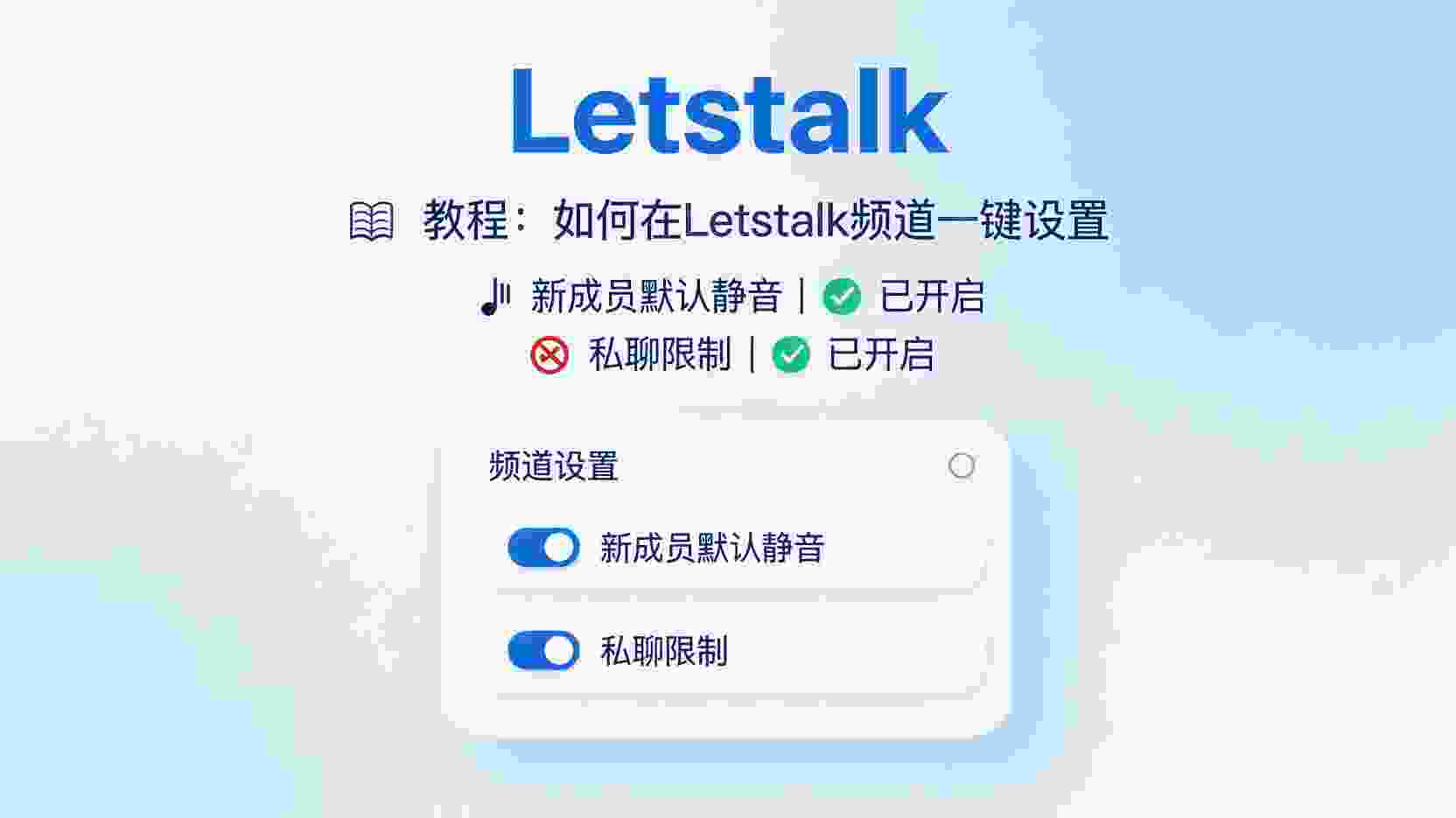 Letstalk 如何设置新成员默认静音, Letstalk 禁止私聊 设置步骤, Letstalk 频道权限 管理教程, Letstalk 默认静音 与全员禁言 区别, Letstalk 私聊限制 不生效 怎么办, Letstalk 频道 新成员 自动静音 API, 企业 Letstalk 频道 管理 最佳实践, Letstalk 成员 批量 静音 私聊 关闭, Letstalk 频道 设置 后 历史成员 如何补规则, Letstalk 是否支持 新成员 默认静音 插件