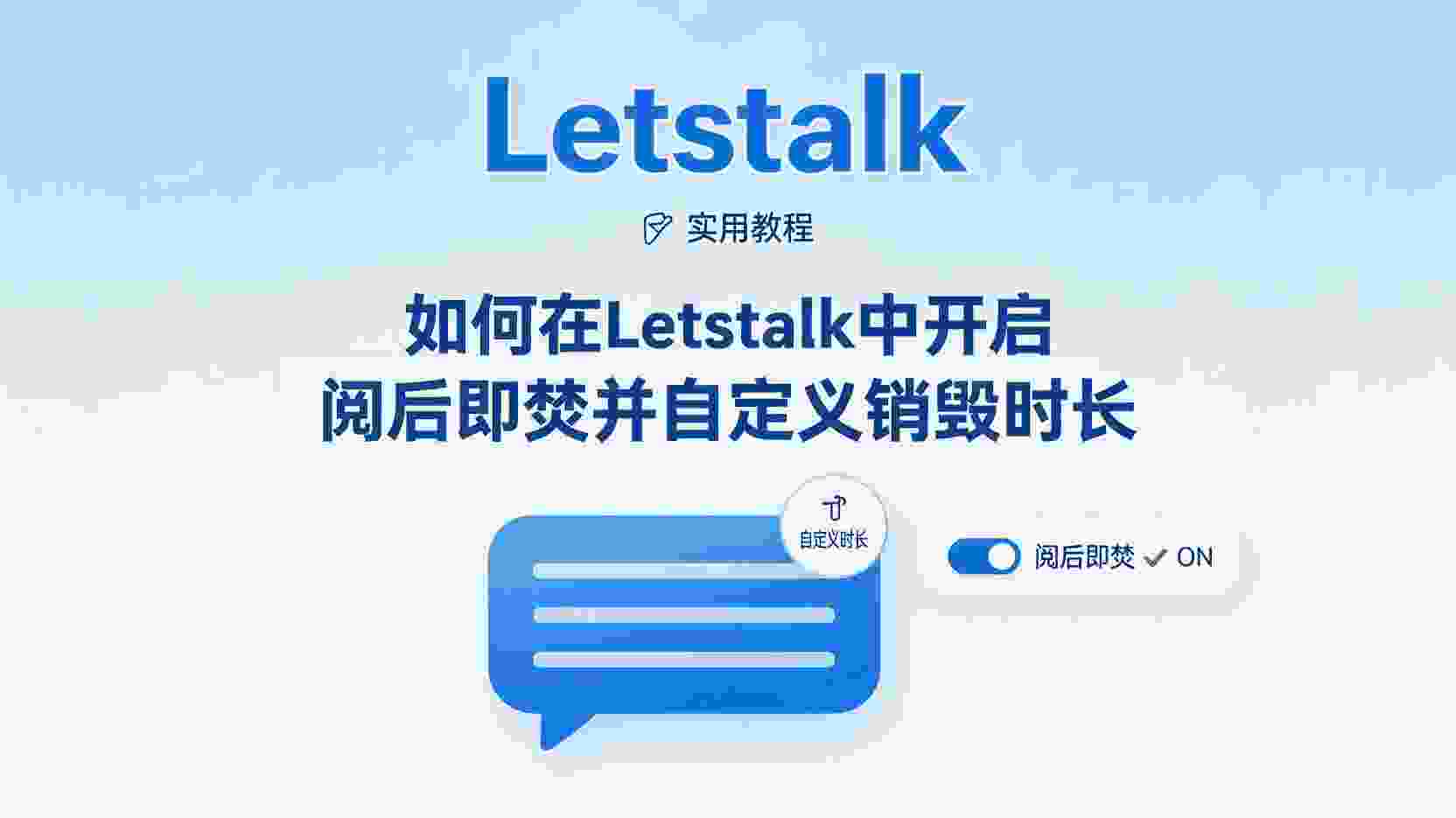 Letstalk 如何开启阅后即焚, Letstalk 自定义销毁时长步骤, Letstalk 阅后即焚不起作用怎么办, Letstalk 销毁时长最短可以设置多少秒, Letstalk 阅后即焚与端到端加密区别, Letstalk 消息自动销毁设置入口, Letstalk 商务场景阅后即焚最佳实践, Letstalk 阅后即焚能否关闭