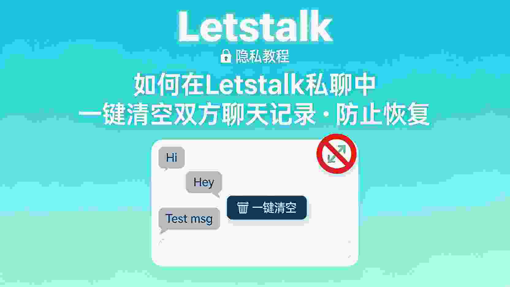 Letstalk 一键清空双方聊天记录, Letstalk 删除聊天记录 防恢复方法, Letstalk 私聊 清空后对方能否恢复, 如何防止 Letstalk 聊天记录被恢复, Letstalk 清空双方记录 与单方删除 区别, Letstalk 聊天记录 无法恢复 设置步骤, Letstalk 隐私管理 最佳实践