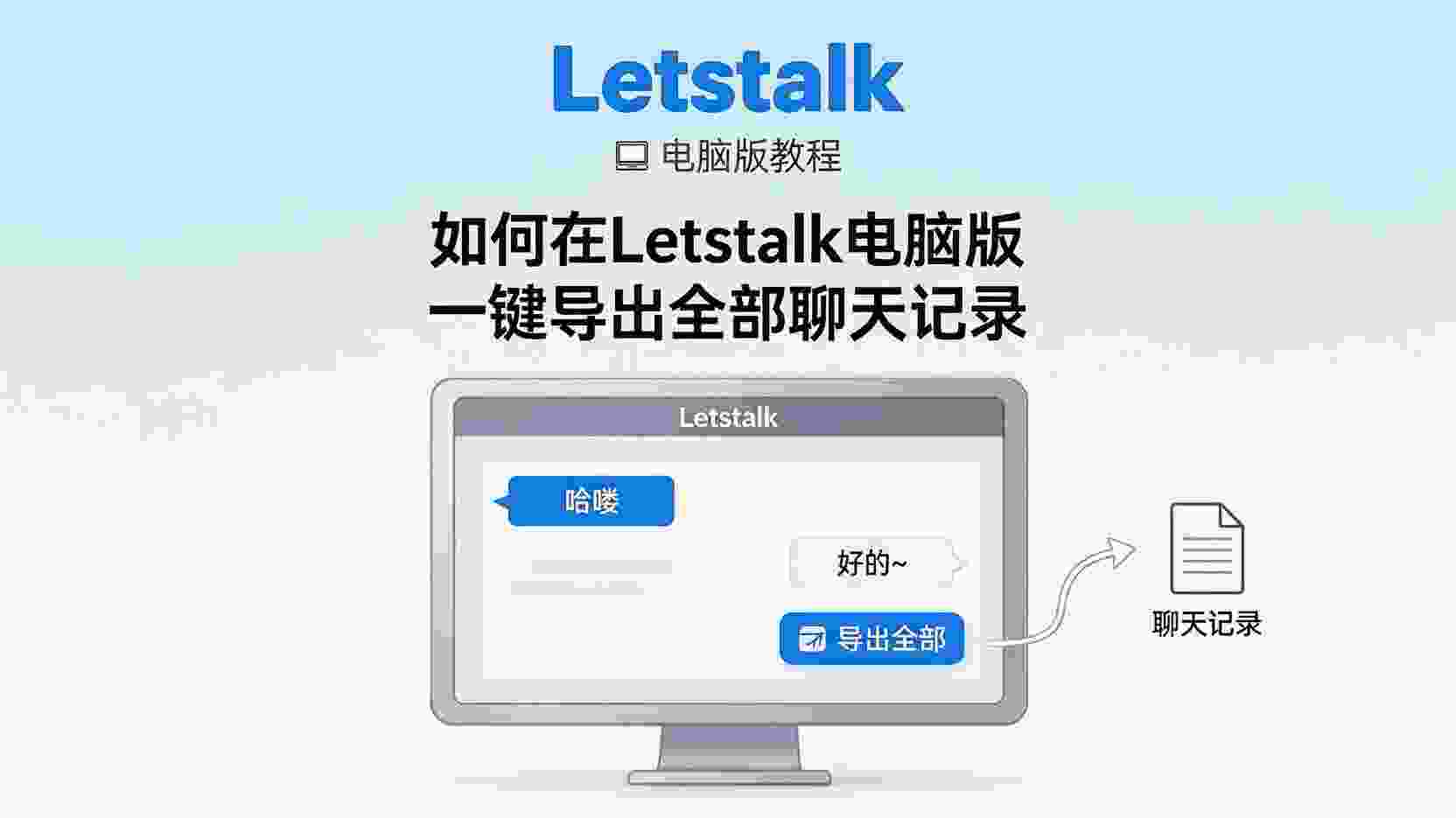 Letstalk电脑版聊天记录备份, 如何导出Letstalk聊天数据, Letstalk备份文件保存路径, Letstalk是否支持自动备份, Letstalk本地备份失败怎么办, 企业如何备份即时通讯记录, Letstalk电脑版数据迁移方法