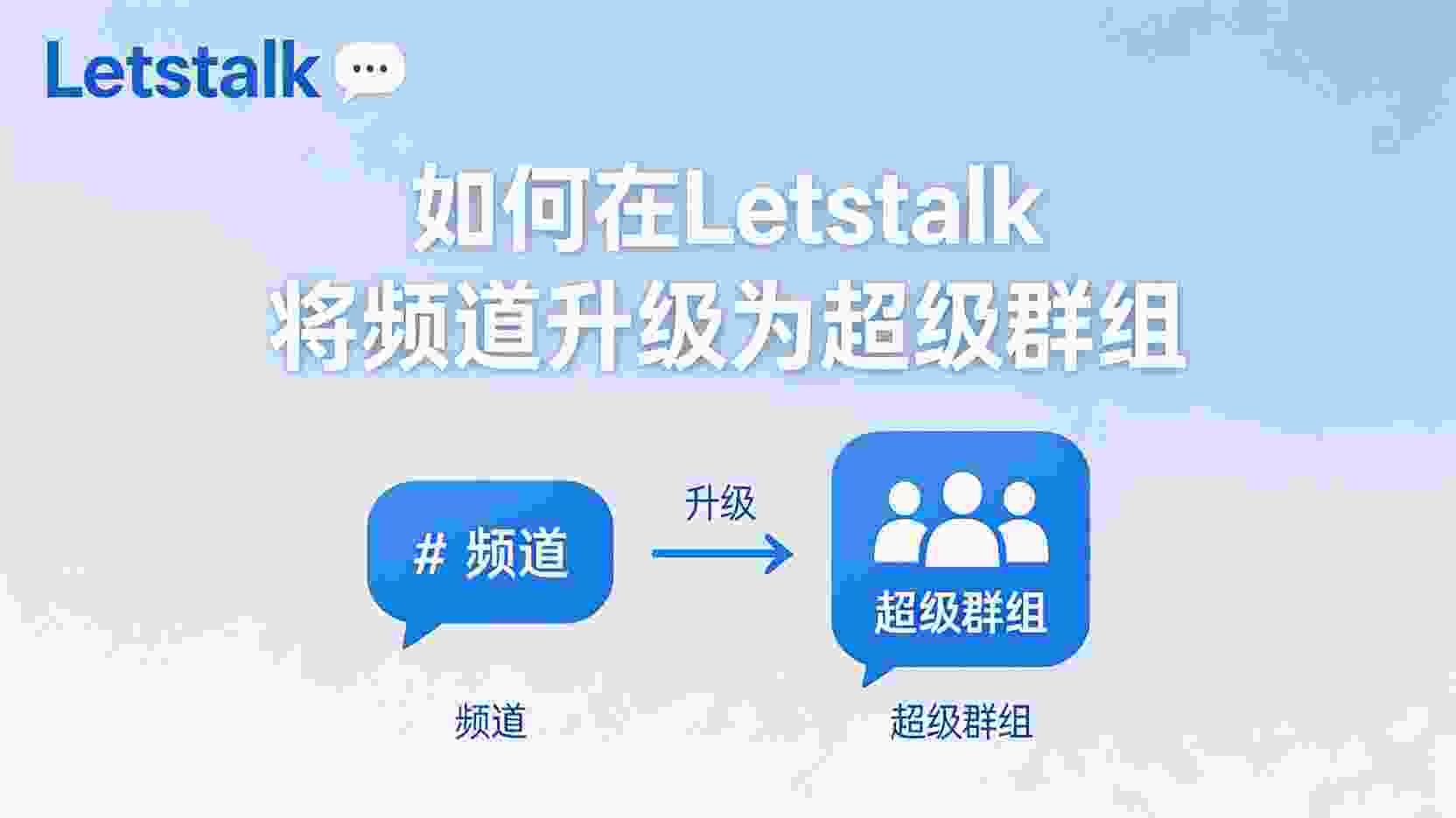 如何在Letstalk升级频道为超级群组, Letstalk超级群组升级步骤, Letstalk频道升级条件, Letstalk升级入口找不到怎么办, Letstalk频道与超级群组区别, Letstalk超级群组权限设置, Letstalk频道成员上限提升方法
