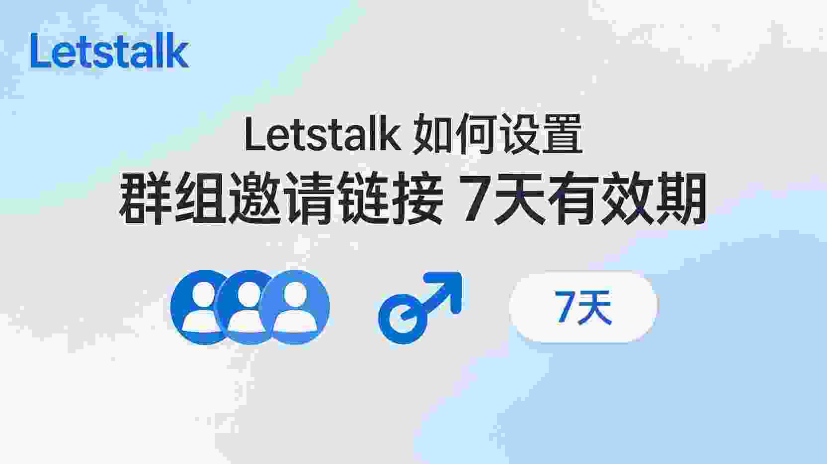 Letstalk 如何设置邀请链接7天有效期, Letstalk 邀请链接有效期设置步骤, Letstalk 群组邀请链接失效时间怎么改, Letstalk 7天有效期邀请链接不起作用怎么办, 怎么关闭Letstalk长期有效的邀请链接, Letstalk 群组邀请链接有效期选项有什么区别, Letstalk 邀请链接权限管理最佳实践