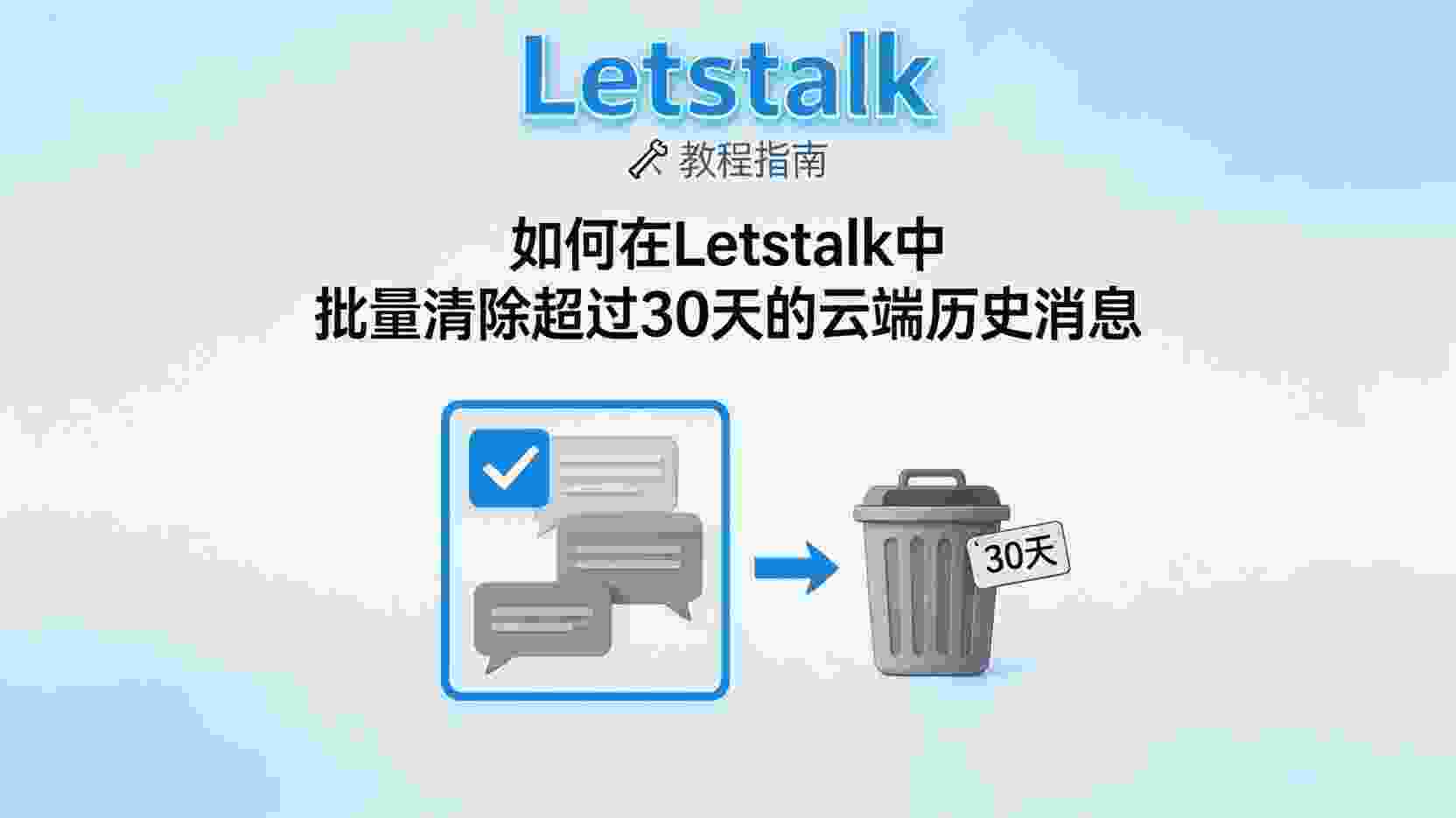 Letstalk 批量删除 30天 聊天记录, 如何 清理 Letstalk 过期 云端消息, Letstalk 云端记录 删除 失败 怎么办, Letstalk 是否支持 自动 删除 旧聊天, Letstalk 数据管理 设置 教程, 聊天记录 保留 30天 后 批量清除, Letstalk 存储空间 不足 如何 删除 历史消息