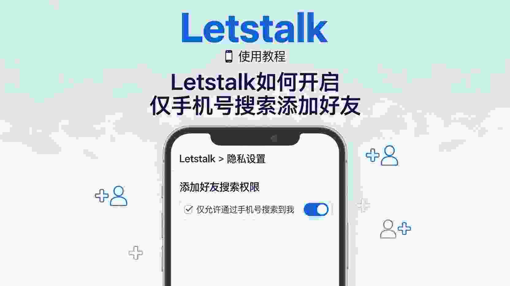 Letstalk 如何设置仅手机号搜索, Letstalk 好友申请限制, Letstalk 手机号搜索添加好友, Letstalk 怎么关闭ID搜索, Letstalk 可见性设置, Letstalk 隐私设置教程, Letstalk 无法屏蔽ID搜索怎么办, Letstalk 好友添加方式区别, Letstalk 职场隐私配置, Letstalk 仅手机号被找到