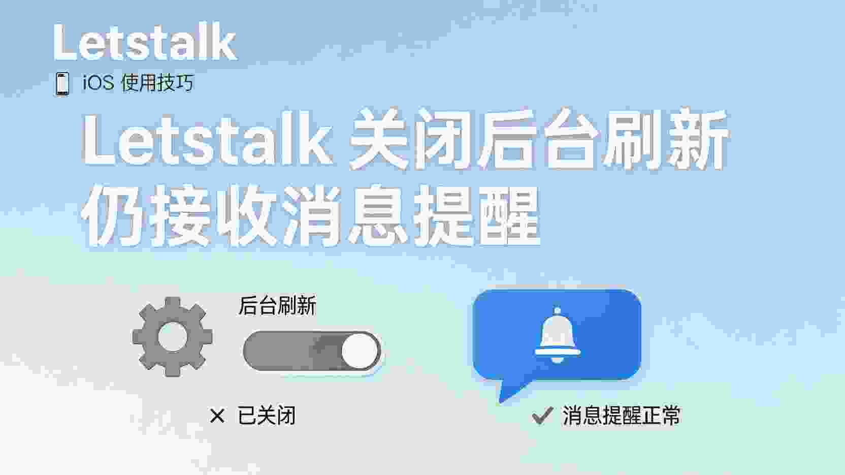 Letstalk iOS关闭后台刷新仍接收消息提醒, Letstalk iOS推送通知设置, iPhone后台应用刷新关闭影响, Letstalk消息提醒没有后台刷新, 如何在iOS禁用后台刷新保持通知, Letstalk iOS省电同时收消息, iOS系统推送与后台刷新区别, Letstalk通知权限配置步骤