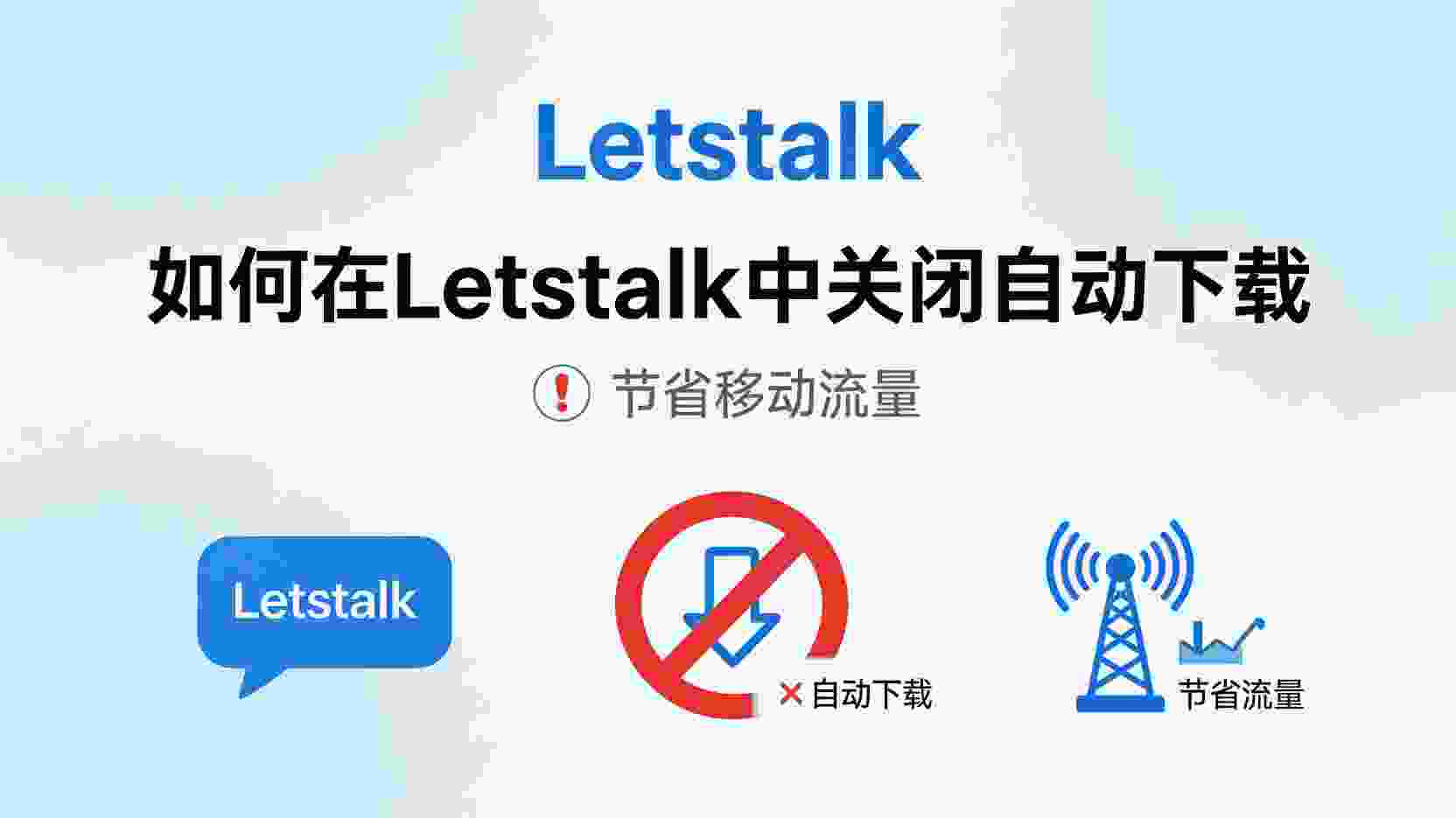 Letstalk如何关闭自动下载, Letstalk自动下载怎么关闭, 关闭自动下载节省流量, Letstalk流量管理设置, Letstalk移动网络下载控制, 自动下载仍然生效怎么办, Letstalk设置不自动下载文件, 节省手机流量的方法
