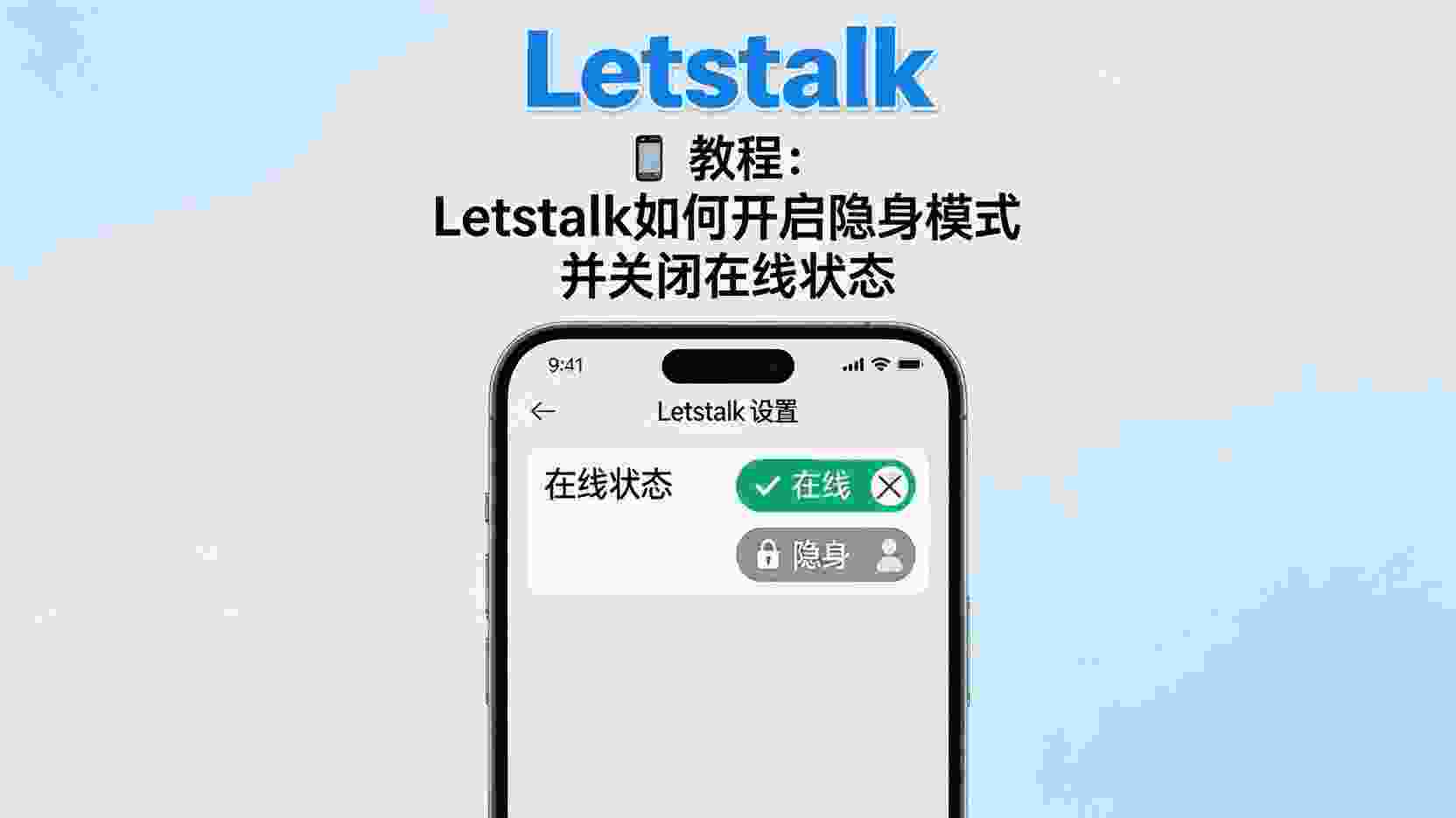 Letstalk如何开启隐身模式, Letstalk关闭在线状态步骤, 隐身模式与在线状态区别, 设置隐身仍显示在线怎么办, Letstalk隐私设置入口, 职场沟通隐身场景, 隐藏上线时间方法, Letstalk权限管理