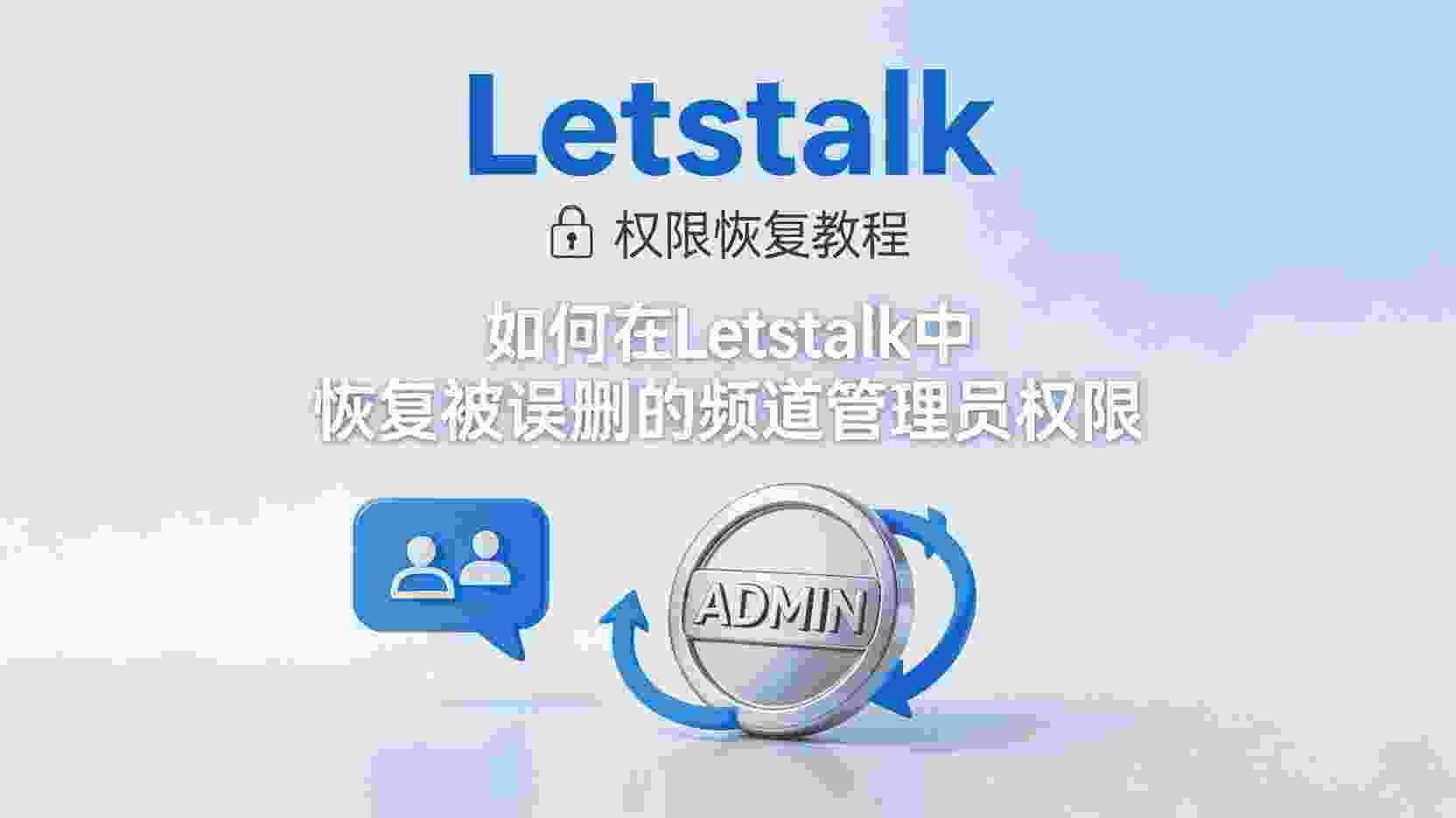 Letstalk如何恢复频道管理员权限, Letstalk误删管理员后怎么找回, Letstalk频道管理员权限丢失怎么办, Letstalk频道主删除管理员后如何恢复, Letstalk支持自助恢复管理员吗, Letstalk频道权限设置步骤, Letstalk管理员被误删找回流程, Letstalk官方工单恢复管理员