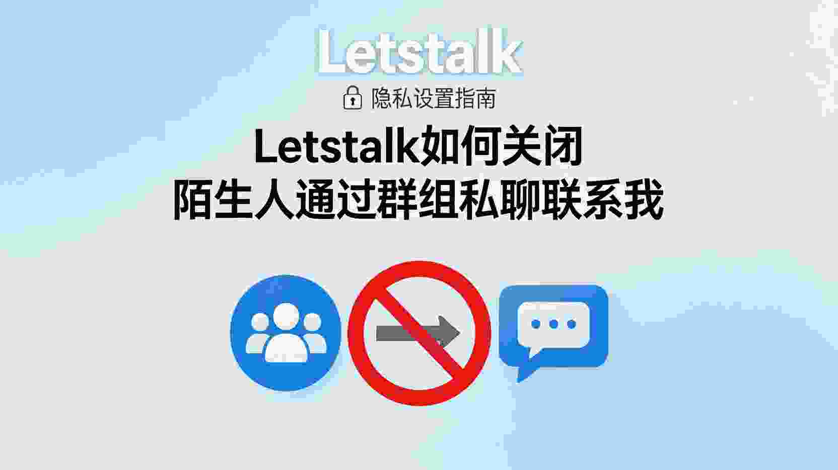 Letstalk如何关闭群私聊, Letstalk陌生人消息屏蔽, 怎么设置Letstalk群组私聊权限, Letstalk群成员私聊限制步骤, 关闭Letstalk群私聊后依然收到消息怎么办, Letstalk隐私设置入口在哪, Letstalk群私聊与好友申请区别, 职场场景下Letstalk防骚扰配置