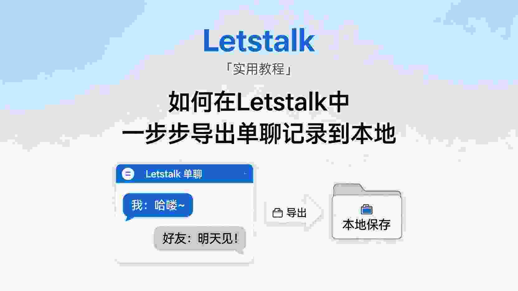 Letstalk如何导出聊天记录, Letstalk聊天记录保存到本地, 怎么把Letstalk聊天内容备份成文件, Letstalk导出功能是否支持群聊, Letstalk导出失败原因排查, Letstalk聊天记录导出格式介绍, Letstalk定期自动备份方法, 职场场景下Letstalk数据归档