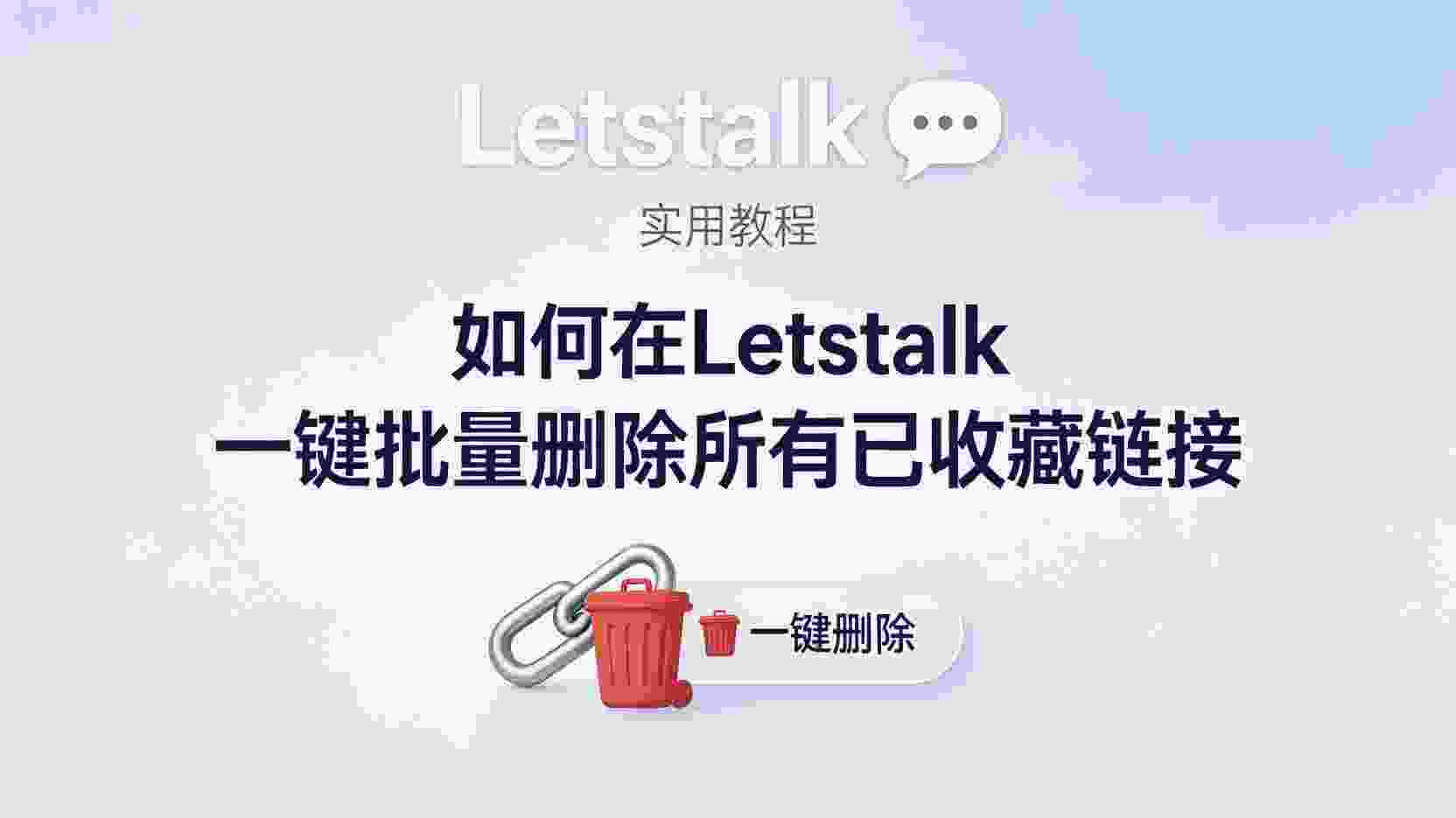 Letstalk如何批量删除收藏链接, Letstalk一键清空收藏链接, Letstalk收藏链接删除方法, Letstalk链接管理技巧, 怎么在Letstalk删除所有收藏, Letstalk是否支持批量取消收藏, Letstalk收藏夹数据清理, 收藏链接太多如何快速删除