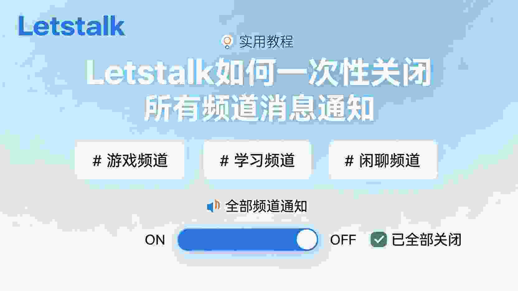 Letstalk如何一次性取消所有频道通知, Letstalk批量关闭频道消息步骤, Letstalk频道通知设置在哪, Letstalk关闭通知后仍收到提醒怎么办, Letstalk免打扰模式区别, Letstalk职场效率设置, Letstalk频道消息权限管理, 怎么取消Letstalk全部频道通知