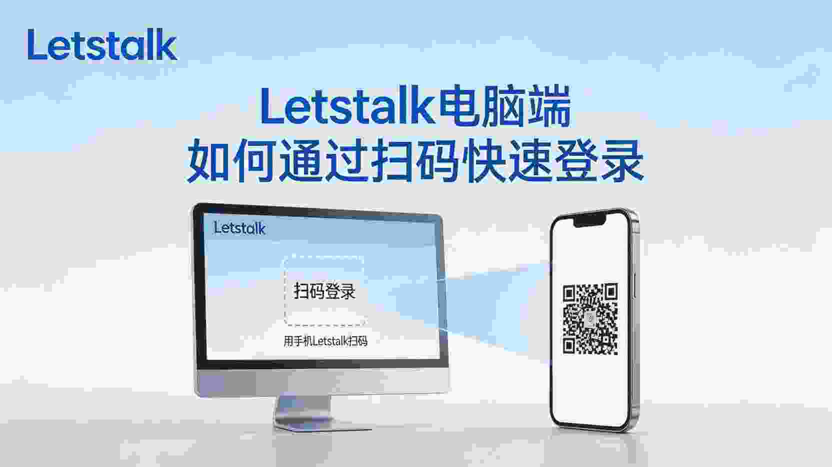 Letstalk电脑端扫码登录步骤, Letstalk扫码登录失败怎么办, Letstalk电脑端是否支持扫码, Letstalk扫码登录与密码登录区别, 无摄像头如何使用Letstalk扫码登录, Letstalk扫码登录安全吗, Letstalk电脑端登录方式, Letstalk扫码登录二维码刷新