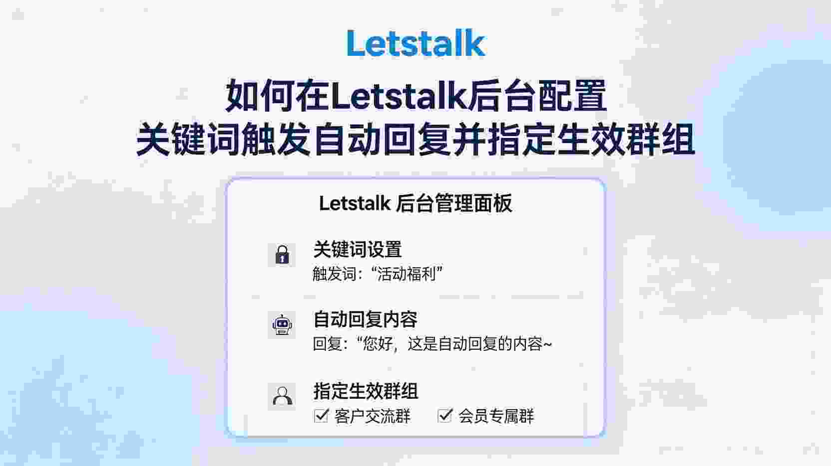 Letstalk如何设置关键词自动回复, Letstalk自动回复指定群组方法, Letstalk关键词触发条件配置, Letstalk群组消息自动回复教程, Letstalk自动回复不生效排查, Letstalk关键词与正则规则区别, Letstalk自动回复最佳实践, 怎么在Letstalk后台添加关键词
