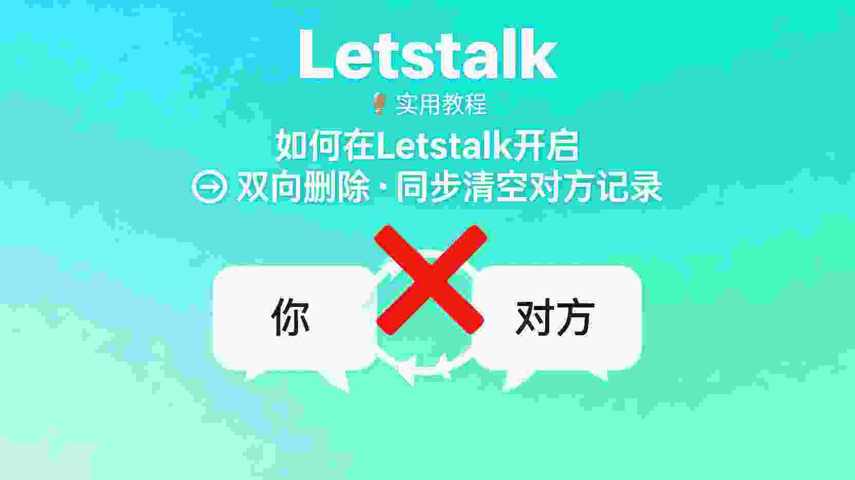 如何在Letstalk开启双向删除, Letstalk双向删除对方是否同步消失, Letstalk聊天记录同步清空步骤, 双向删除失败怎么排查, Letstalk隐私设置教程, 职场会话数据清理最佳实践