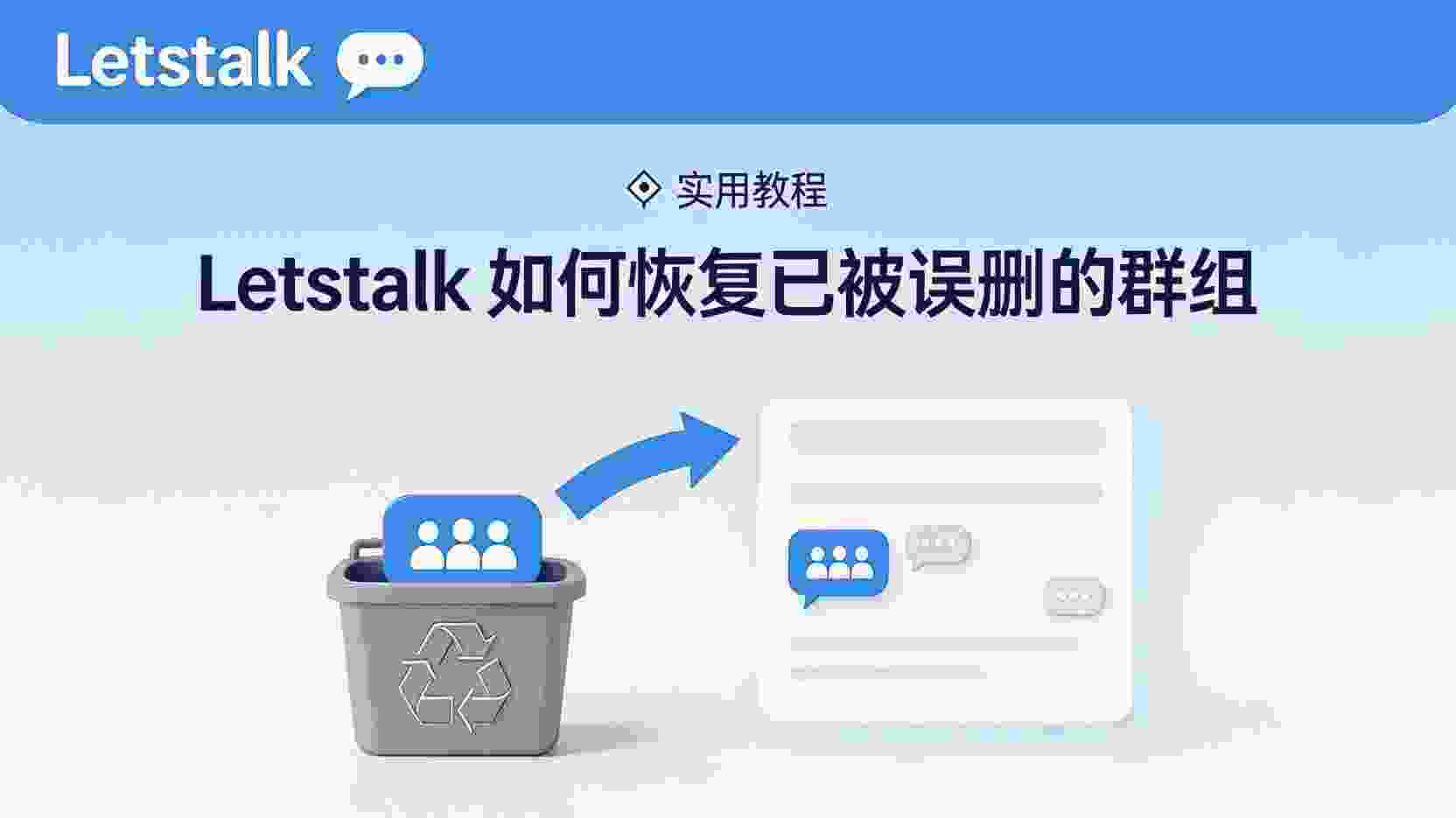 Letstalk如何恢复被删群组, Letstalk群组删除后怎么找回, Letstalk解散群聊能否恢复, Letstalk群组恢复失败怎么办, Letstalk群聊记录备份方法, Letstalk权限设置与群组恢复, 误删Letstalk群组的官方流程, Letstalk群组数据找回条件