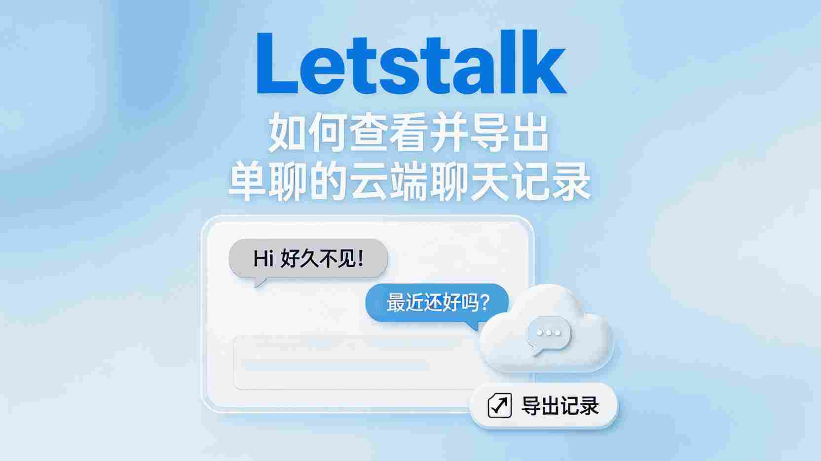 Letstalk如何导出单聊云端聊天记录, Letstalk单聊云端记录查看步骤, 怎么下载Letstalk单聊历史消息, Letstalk导出失败怎么办, 云端聊天记录与本地记录有什么区别, 职场如何备份Letstalk聊天数据, Letstalk是否支持批量导出单聊记录, 单聊云端记录导出格式说明