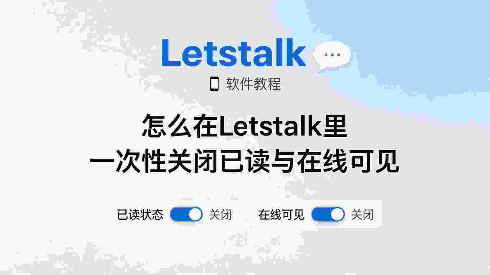 Letstalk关闭已读回执步骤, Letstalk隐藏在线状态怎么设置, Letstalk已读回执关闭后是否生效, Letstalk隐私设置教程, Letstalk在线状态有什么区别, 如何关闭Letstalk已读标记, Letstalk对方看到已读怎么办, Letstalk职场隐私保护设置