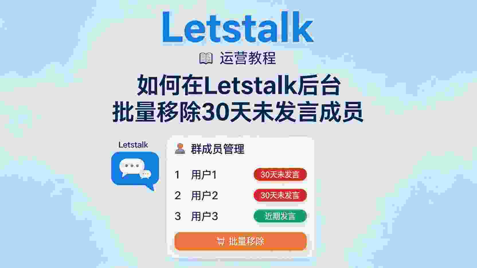 Letstalk如何批量移除未发言成员, Letstalk 30天未发言清理步骤, Letstalk群成员自动清理设置, Letstalk后台批量踢人方法, Letstalk沉默用户清理失败怎么办, Letstalk是否支持自动移除长期不活跃用户, 社群批量清理30天未发言成员教程