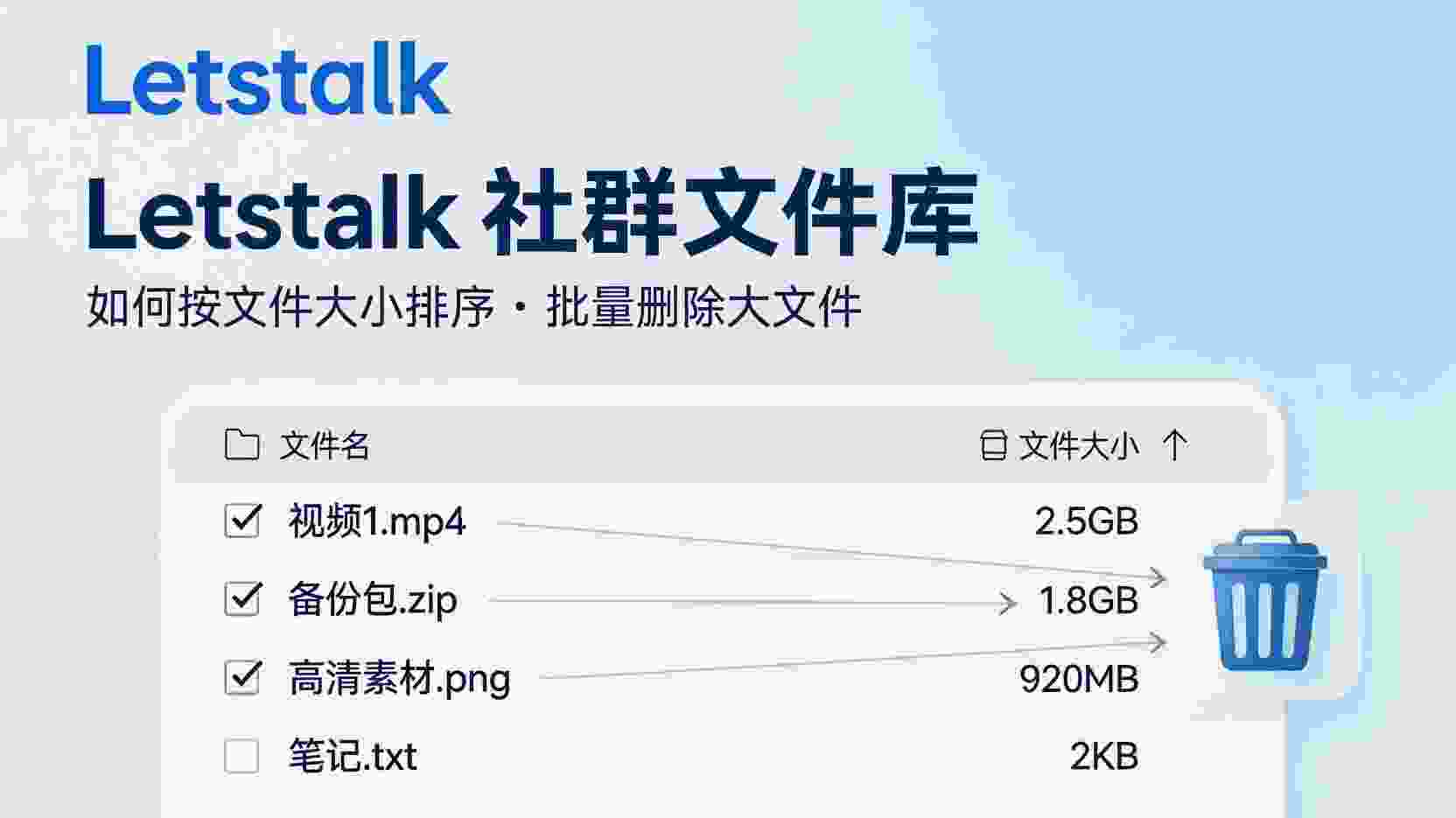 Letstalk 如何按文件大小排序, Letstalk 社群文件库批量删除大文件, 怎么在Letstalk清理超过100MB的文件, Letstalk文件库空间不足怎么办, 社群文件按大小排序后无法删除如何解决, Letstalk是否支持一键删除大文件, Letstalk文件管理最佳实践, Letstalk文件库大小排序功能使用教程
