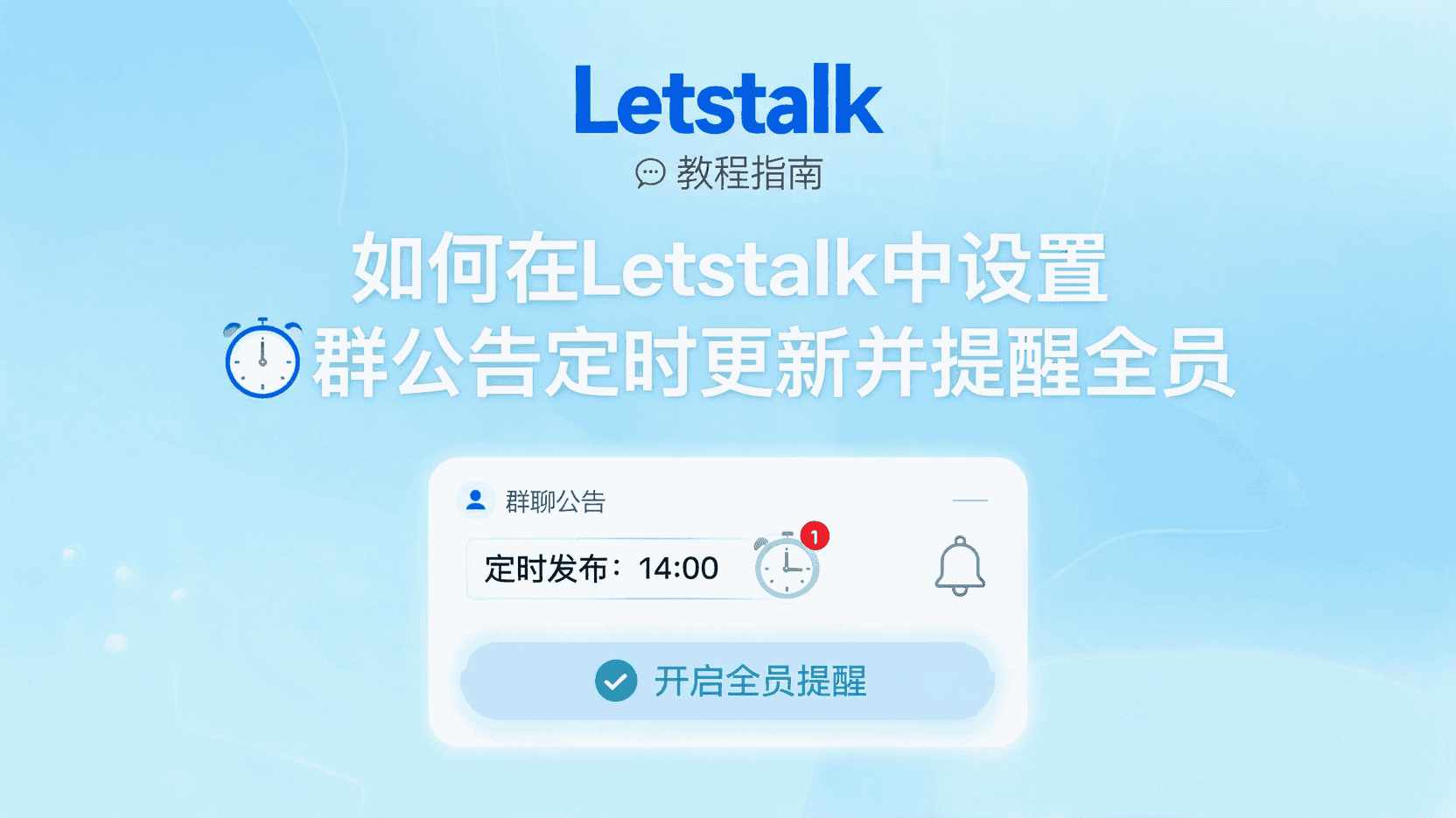Letstalk如何设置定时群公告, Letstalk群公告怎么提醒全员, Letstalk定时更新失败原因, Letstalk群公告与@全员区别, Letstalk是否支持循环公告, Letstalk群管理自动化设置, Letstalk公告到点未推送怎么办