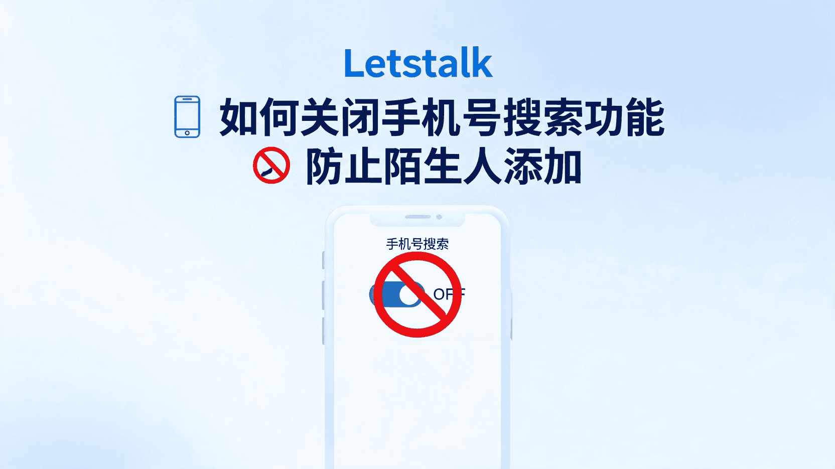 Letstalk关闭手机号搜索, 如何停用Letstalk通讯录匹配, Letstalk防止陌生人添加, Letstalk隐私设置步骤, 关闭手机号搜索后仍被搜到怎么办, Letstalk ID搜索与手机号搜索区别, 职场Letstalk隐私最佳实践, Letstalk陌生人好友请求屏蔽