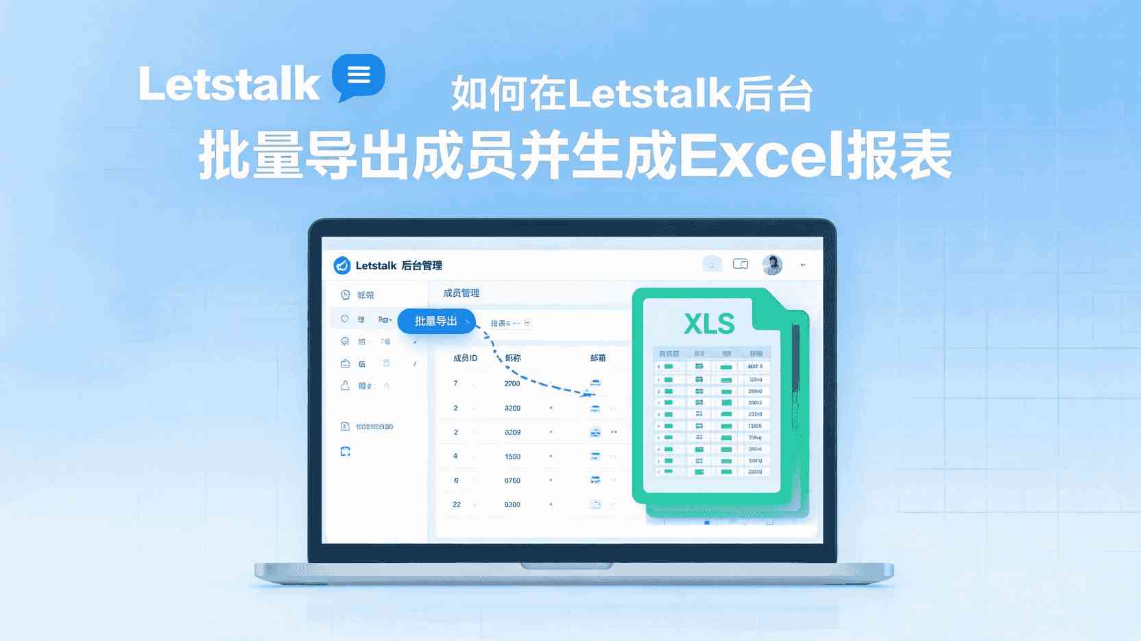 如何通过Letstalk一次性导出所有成员信息, 如何在Letstalk中导出Excel报表的操作流程, 获取Letstalk平台成员列表的具体操作步骤, 针对Letstalk导出数据出现乱码问题的处理办法, Letstalk管理后台批量功能使用手册, 当Letstalk的成员数量突破千人时,该如何导出数据?, Letstalk能否将数据导出为CSV格式?, Letstalk 数据导出功能的前置要求