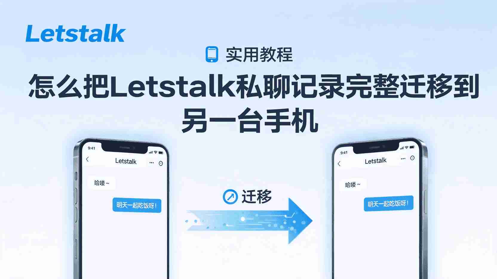 Letstalk私聊记录迁移, Letstalk云端备份恢复, 如何在新手机恢复Letstalk私聊, Letstalk聊天记录同步失败怎么办, Letstalk本地备份与云端同步区别, 更换设备后Letstalk私聊缺失, Letstalk是否支持自动云端同步, Letstalk私聊数据导出步骤