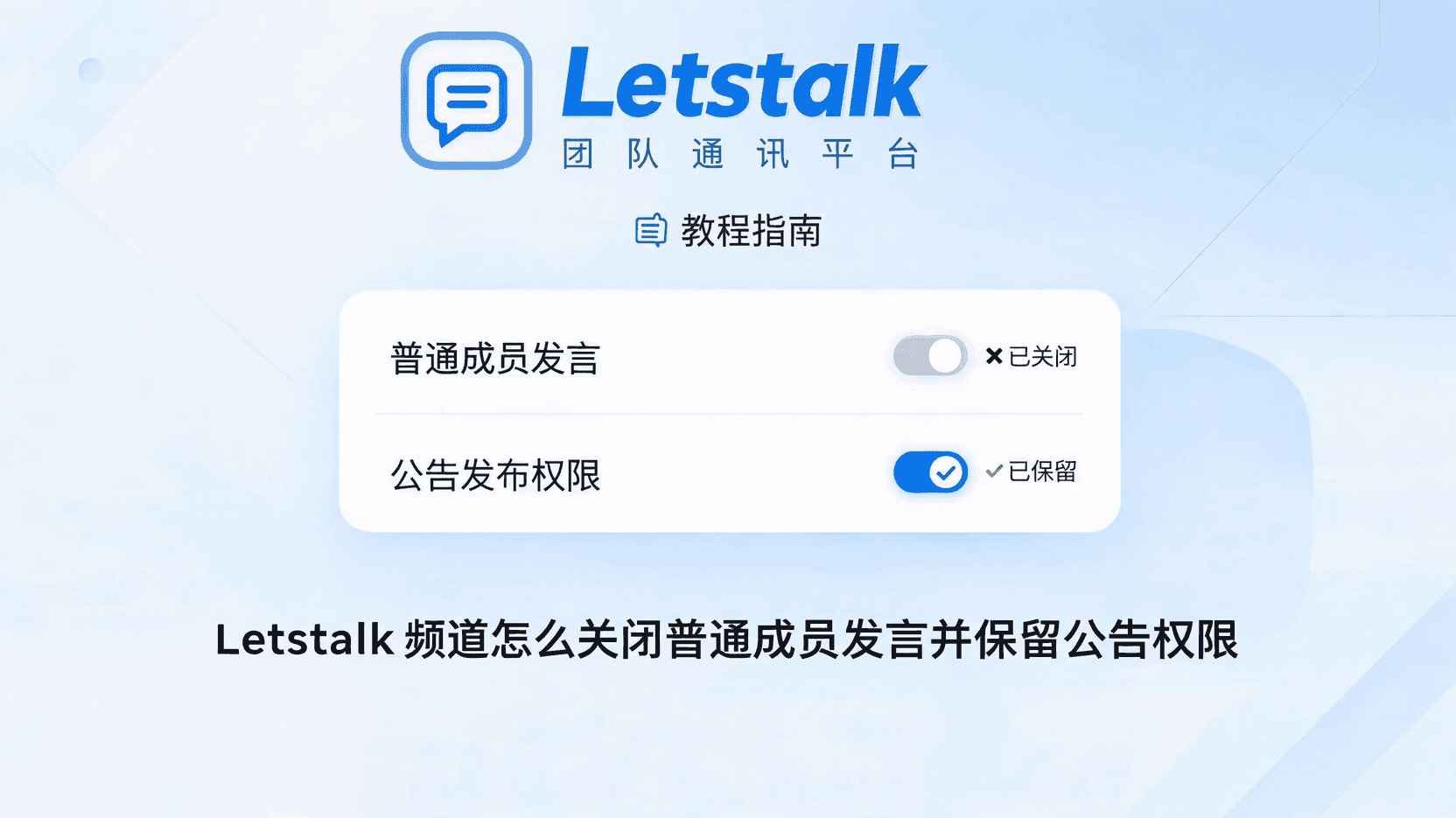 Letstalk频道如何关闭成员发言, Letstalk仅管理员发布公告设置方法, Letstalk频道公告权限怎么开启, Letstalk关闭普通成员发言步骤, Letstalk频道发言权限与公告权限区别, Letstalk设置后权限不生效怎么办, Letstalk多管理员公告权限分配